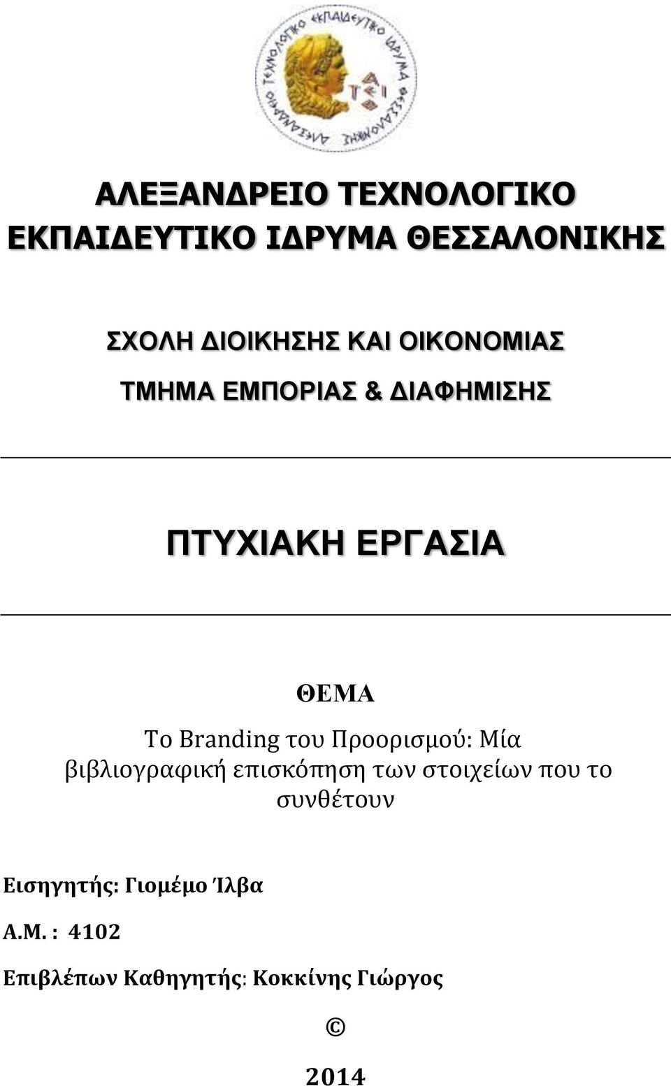 Branding του Προορισμού: Μία βιβλιογραφική επισκόπηση των στοιχείων που το