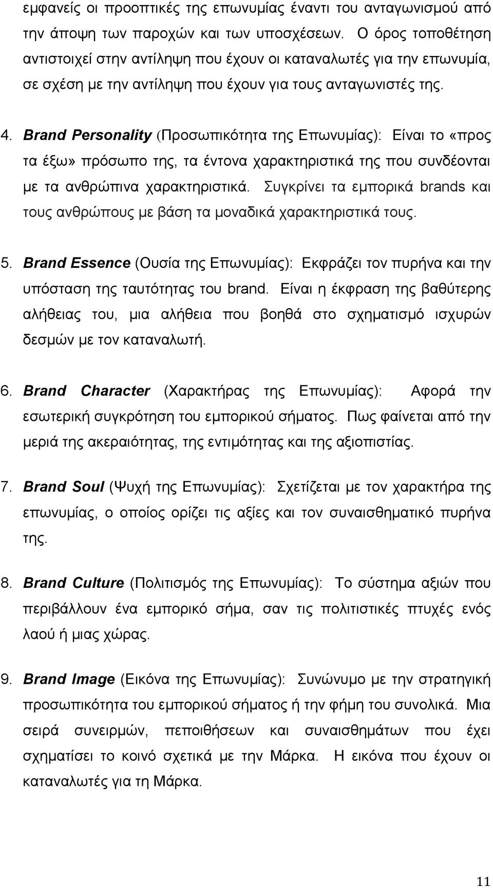 Brand Personality (Προσωπικότητα της Επωνυμίας): Είναι το «προς τα έξω» πρόσωπο της, τα έντονα χαρακτηριστικά της που συνδέονται με τα ανθρώπινα χαρακτηριστικά.