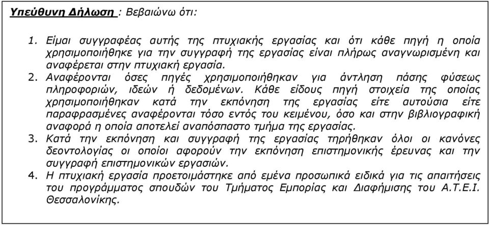 Αναφέρονται όσες πηγές χρησιμοποιήθηκαν για άντληση πάσης φύσεως πληροφοριών, ιδεών ή δεδομένων.