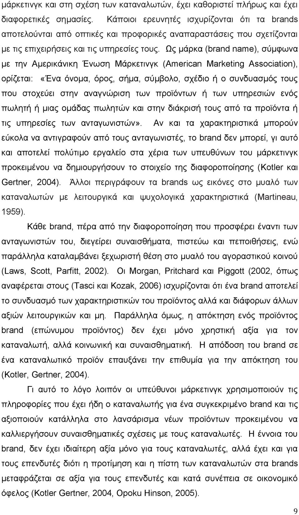 Ως μάρκα (brand name), σύμφωνα με την Αμερικάνικη Ένωση Μάρκετινγκ (American Marketing Association), ορίζεται: «Ένα όνομα, όρος, σήμα, σύμβολο, σχέδιο ή ο συνδυασμός τους που στοχεύει στην αναγνώριση