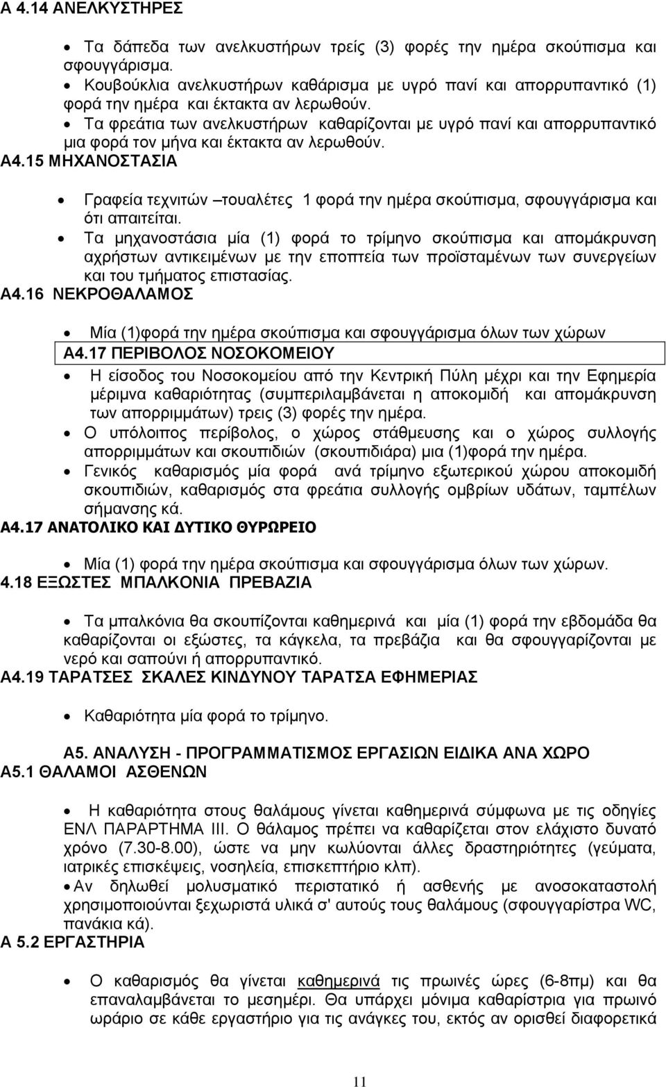 Τα φρεάτια των ανελκυστήρων καθαρίζονται με υγρό πανί και απορρυπαντικό μια φορά τον μήνα και έκτακτα αν λερωθούν. Α4.