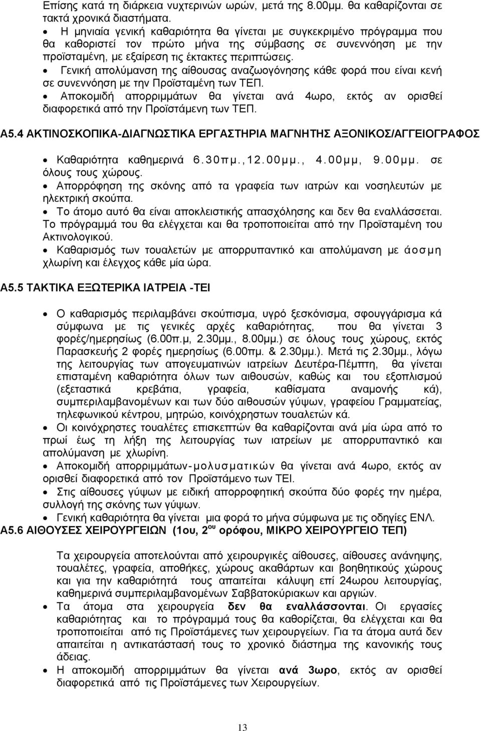 Γενική απολύμανση της αίθουσας αναζωογόνησης κάθε φορά που είναι κενή σε συνεννόηση με την Προϊσταμένη των ΤΕΠ.