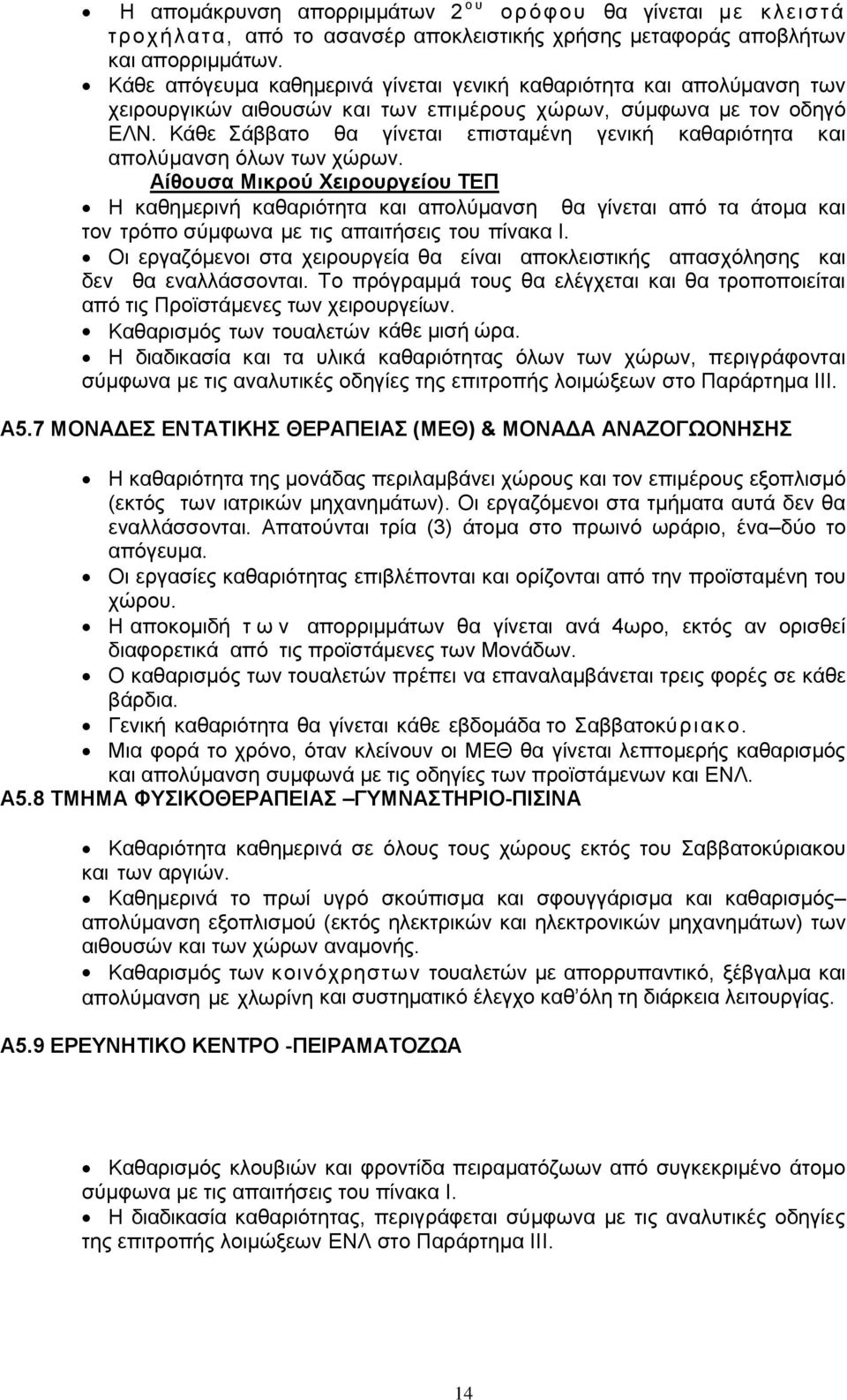 Κάθε Σάββατο θα γίνεται επισταμένη γενική καθαριότητα και απολύμανση όλων των χώρων.