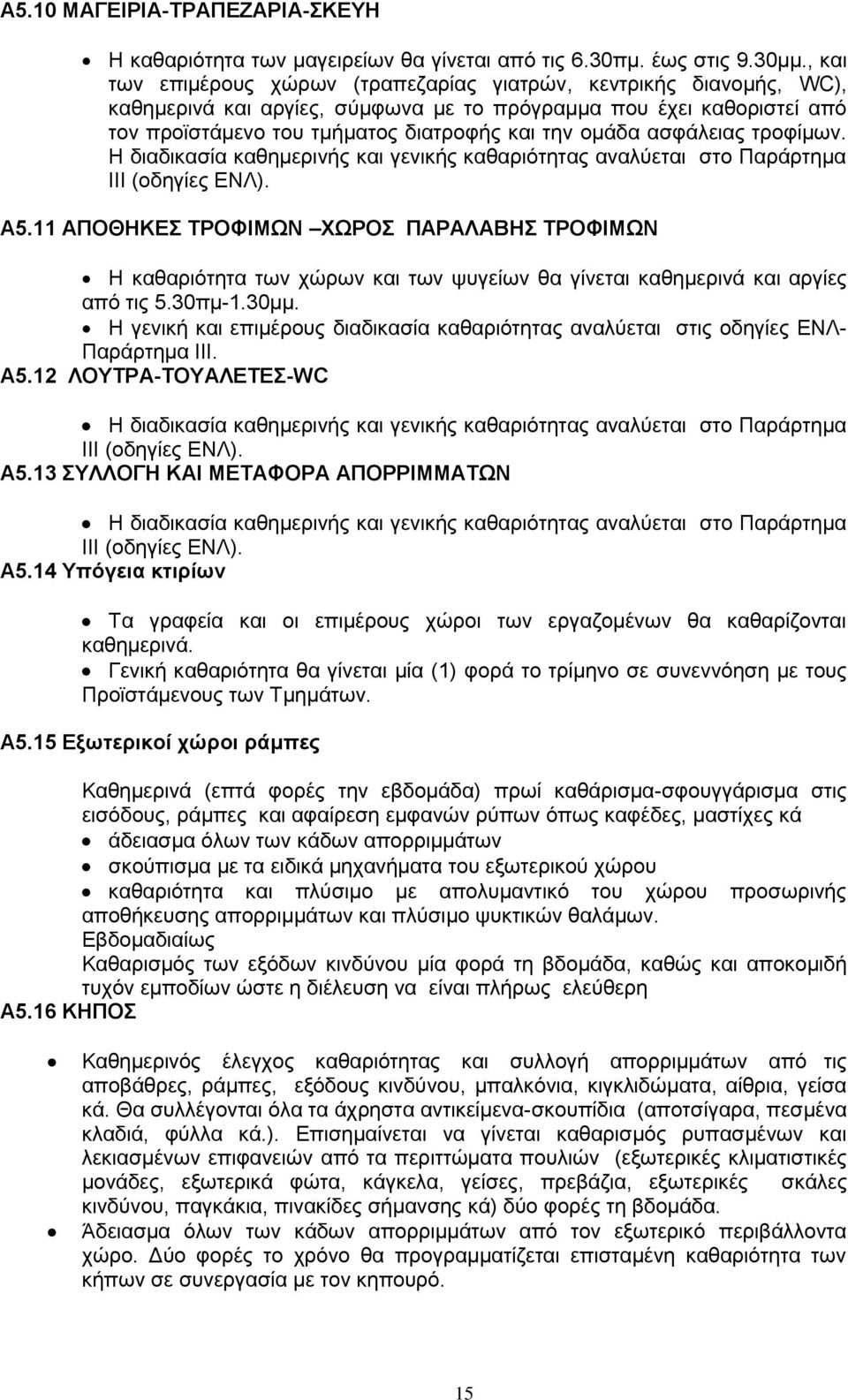 ασφάλειας τροφίμων. Η διαδικασία καθημερινής και γενικής καθαριότητας αναλύεται στο Παράρτημα ΙΙΙ (οδηγίες ΕΝΛ). Α5.