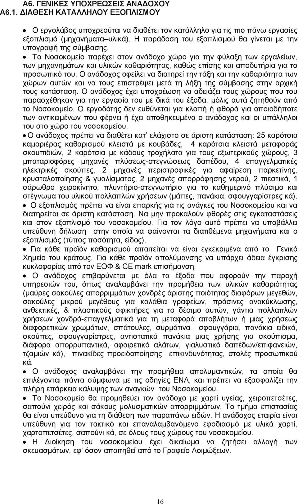 Το Νοσοκομείο παρέχει στον ανάδοχο χώρο για την φύλαξη των εργαλείων, των μηχανημάτων και υλικών καθαριότητας, καθώς επίσης και αποδυτήρια για το προσωπικό του.