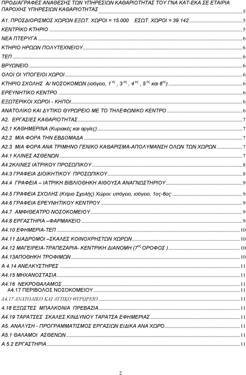 .. 6 ΕΞΩΤΕΡΙΚΟΙ ΧΩΡΟΙ - ΚΗΠΟΙ... 6 ΑΝΑΤΟΛΙΚΟ ΚΑΙ ΔΥΤΙΚΟ ΘΥΡΩΡΕΙΟ ΜΕ ΤΟ ΤΗΛΕΦΩΝΙΚΟ ΚΕΝΤΡΟ... 6 Α2. ΕΡΓΑΣΙΕΣ ΚΑΘΑΡΙΟΤΗΤΑΣ... 7 A2.1 ΚΑΘΗΜΕΡΙΝΑ (Κυριακές και αργίες)... 7 Α2.2 ΜΙΑ ΦΟΡΑ ΤΗΝ ΕΒΔΟΜΑΔΑ.