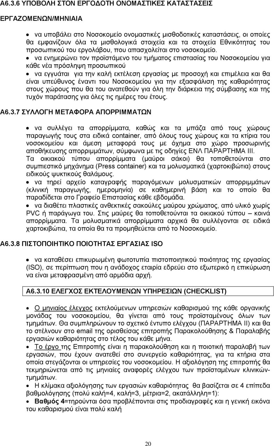 να ενημερώνει τον προϊστάμενο του τμήματος επιστασίας του Νοσοκομείου για κάθε νέα πρόσληψη προσωπικού να εγγυάται για την καλή εκτέλεση εργασίας με προσοχή και επιμέλεια και θα είναι υπεύθυνος