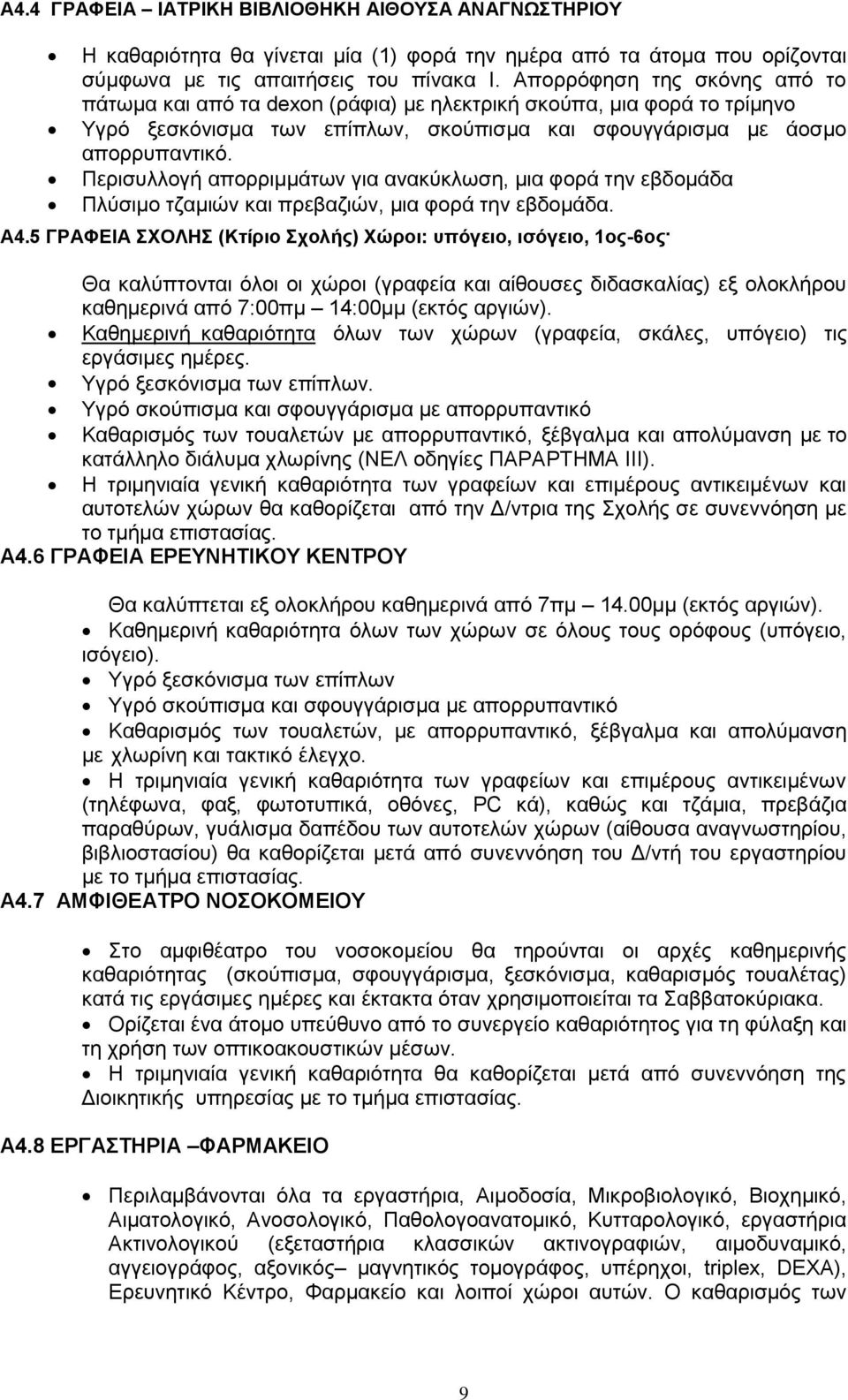 Περισυλλογή απορριμμάτων για ανακύκλωση, μια φορά την εβδομάδα Πλύσιμο τζαμιών και πρεβαζιών, μια φορά την εβδομάδα. Α4.5 ΓΡΑΦΕΙΑ ΣΧΟΛΗΣ (Κτίριο Σχολής) Χώροι: υπόγειο, ισόγειο, 1ος-6ος.