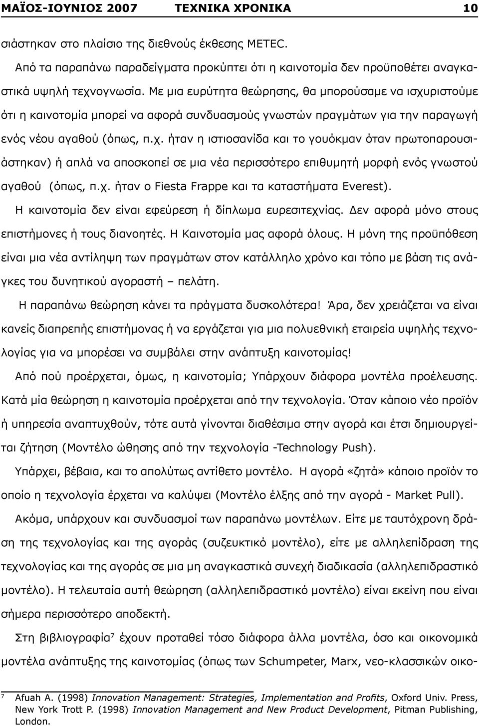 χ. ήταν ο Fiesta Frappe και τα καταστήματα Everest). Η καινοτομία δεν είναι εφεύρεση ή δίπλωμα ευρεσιτεχνίας. Δεν αφορά μόνο στους επιστήμονες ή τους διανοητές. Η Καινοτομία μας αφορά όλους.