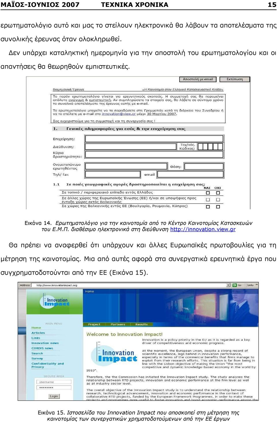 Ερωτηματολόγιο για την καινοτομία από το Κέντρο Καινοτομίας Κατασκευών του Ε.Μ.Π. διαθέσιμο ηλεκτρονικά στη διεύθυνση http://innovation.view.