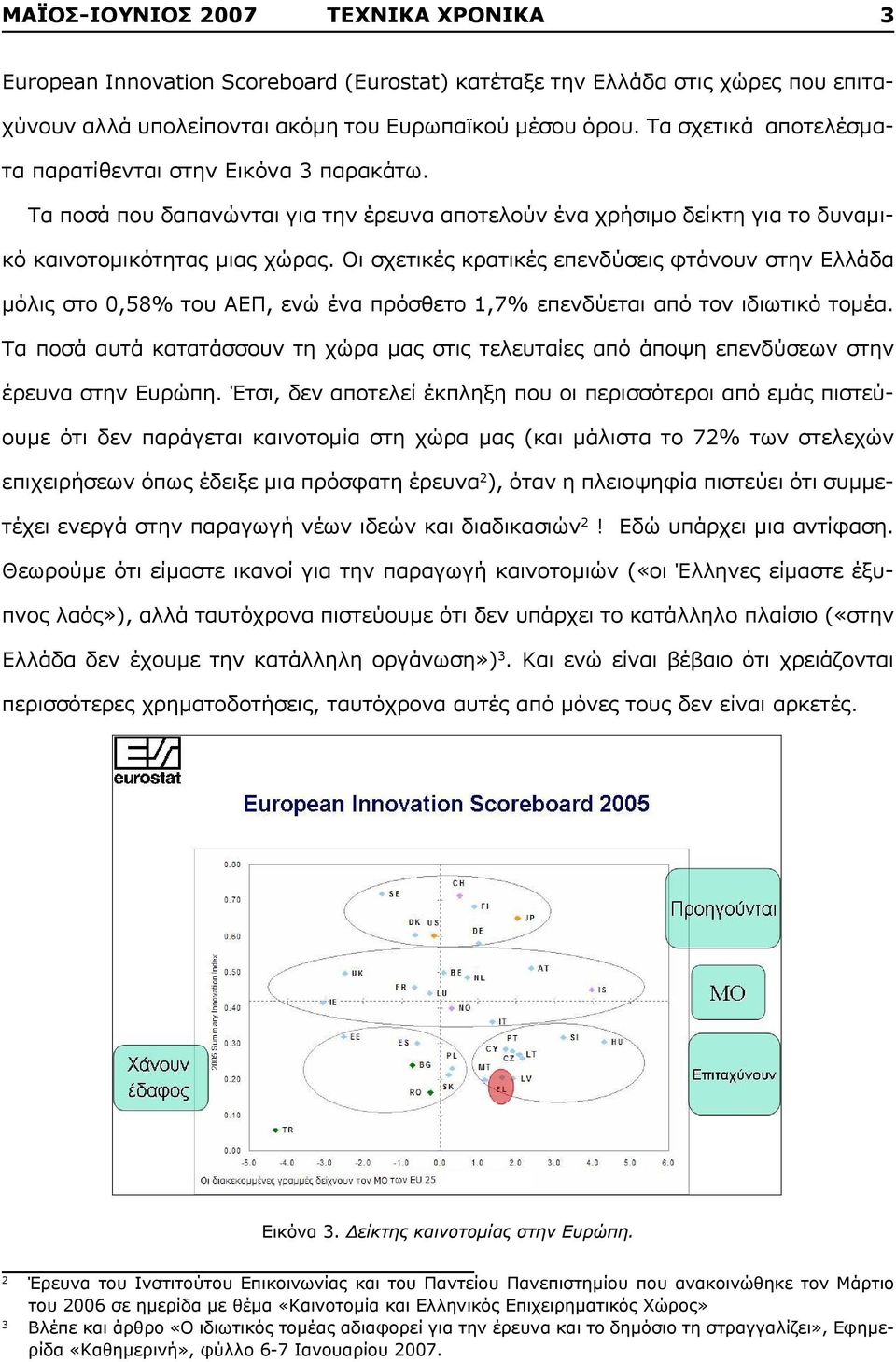 Οι σχετικές κρατικές επενδύσεις φτάνουν στην Ελλάδα μόλις στο 0,58% του ΑΕΠ, ενώ ένα πρόσθετο 1,7% επενδύεται από τον ιδιωτικό τομέα.