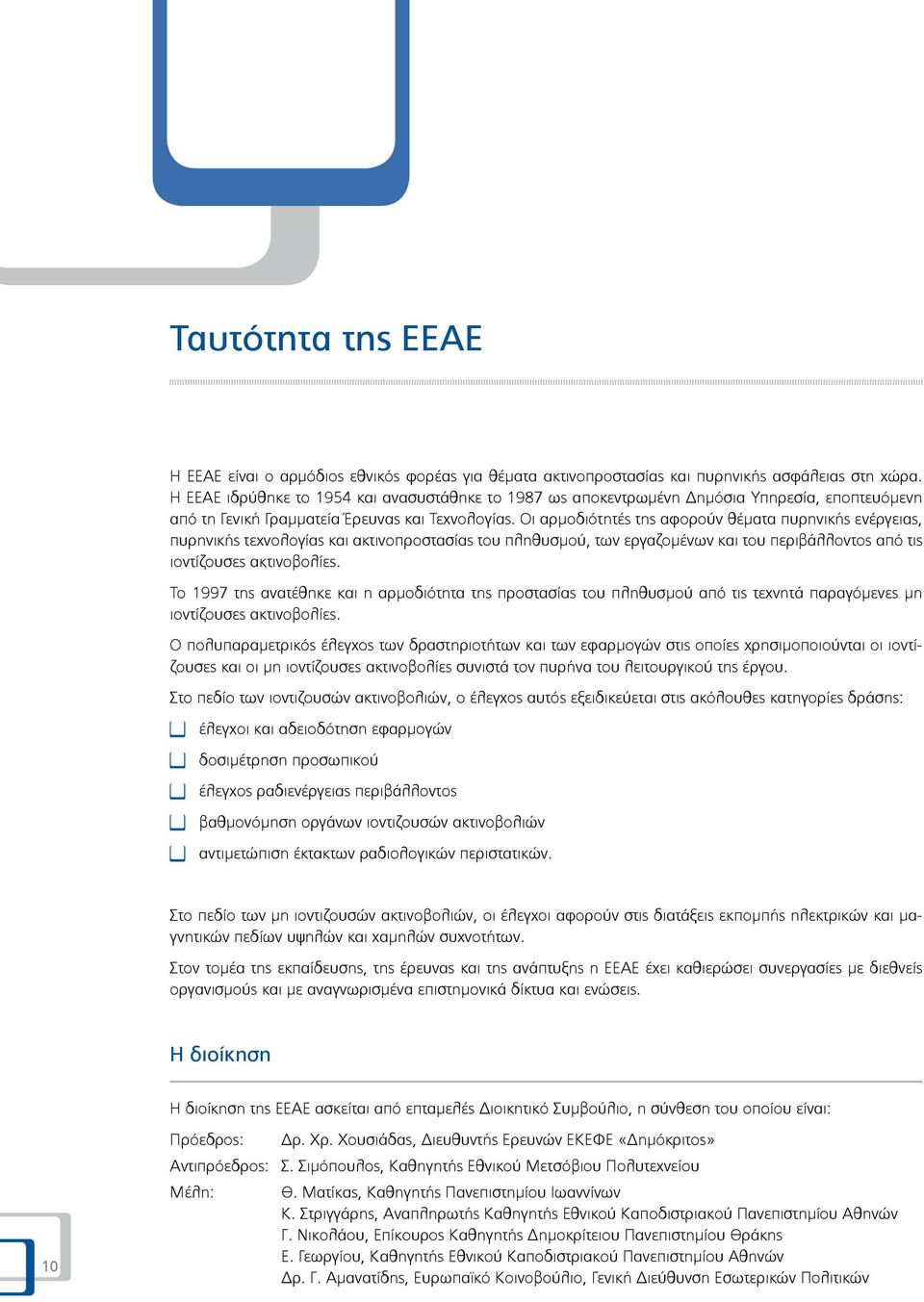 Οι αρμοδιότητές της αφορούν θέματα πυρηνικής ενέργειας, πυρηνικής τεχνολογίας και ακτινοπροστασίας του πληθυσμού, των εργαζομένων και του περιβάλλοντος από τις ιοντίζουσες ακτινοβολίες.