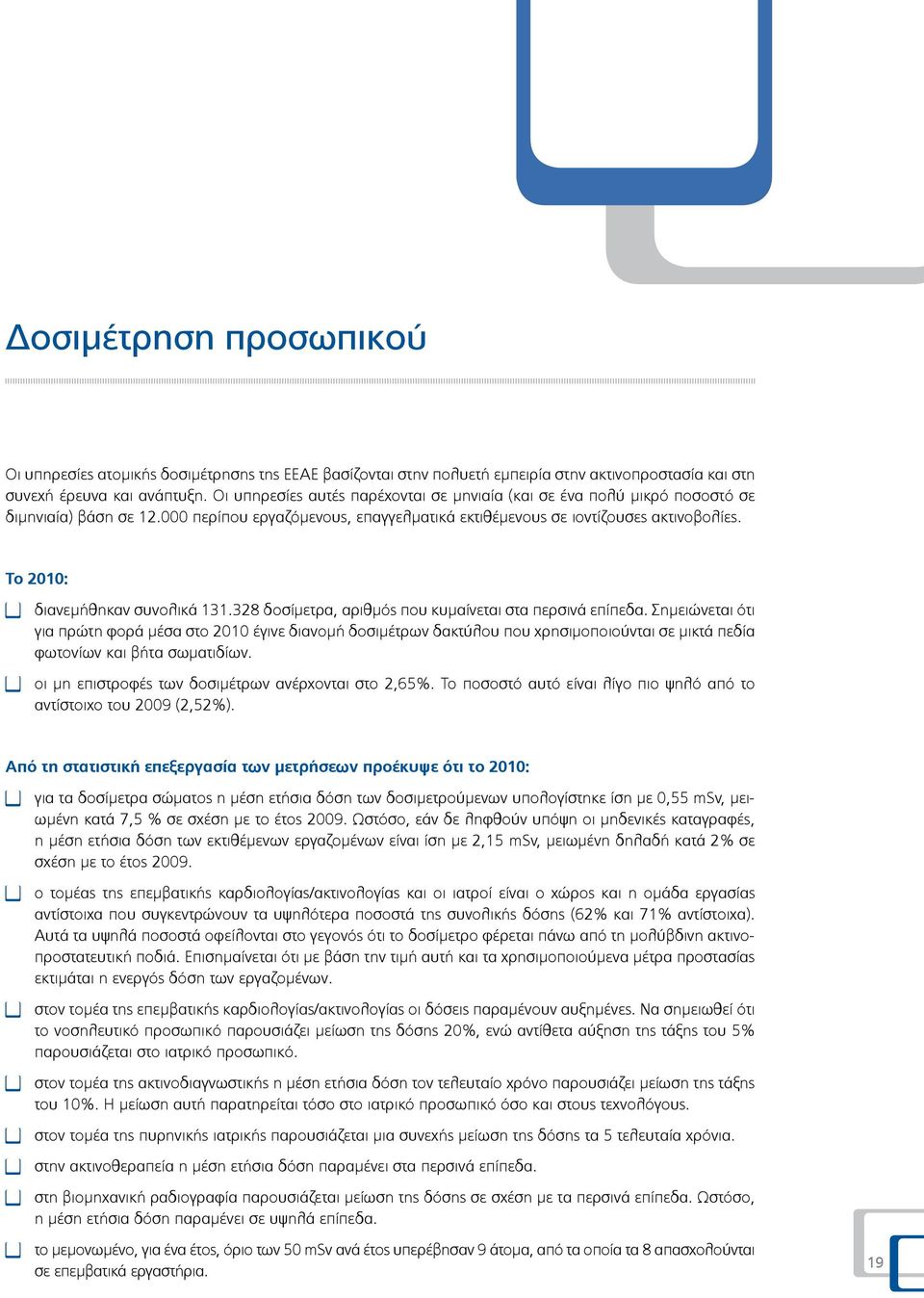 Το 2010: διανεμήθηκαν συνολικά 131.328 δοσίμετρα, αριθμός που κυμαίνεται στα περσινά επίπεδα.