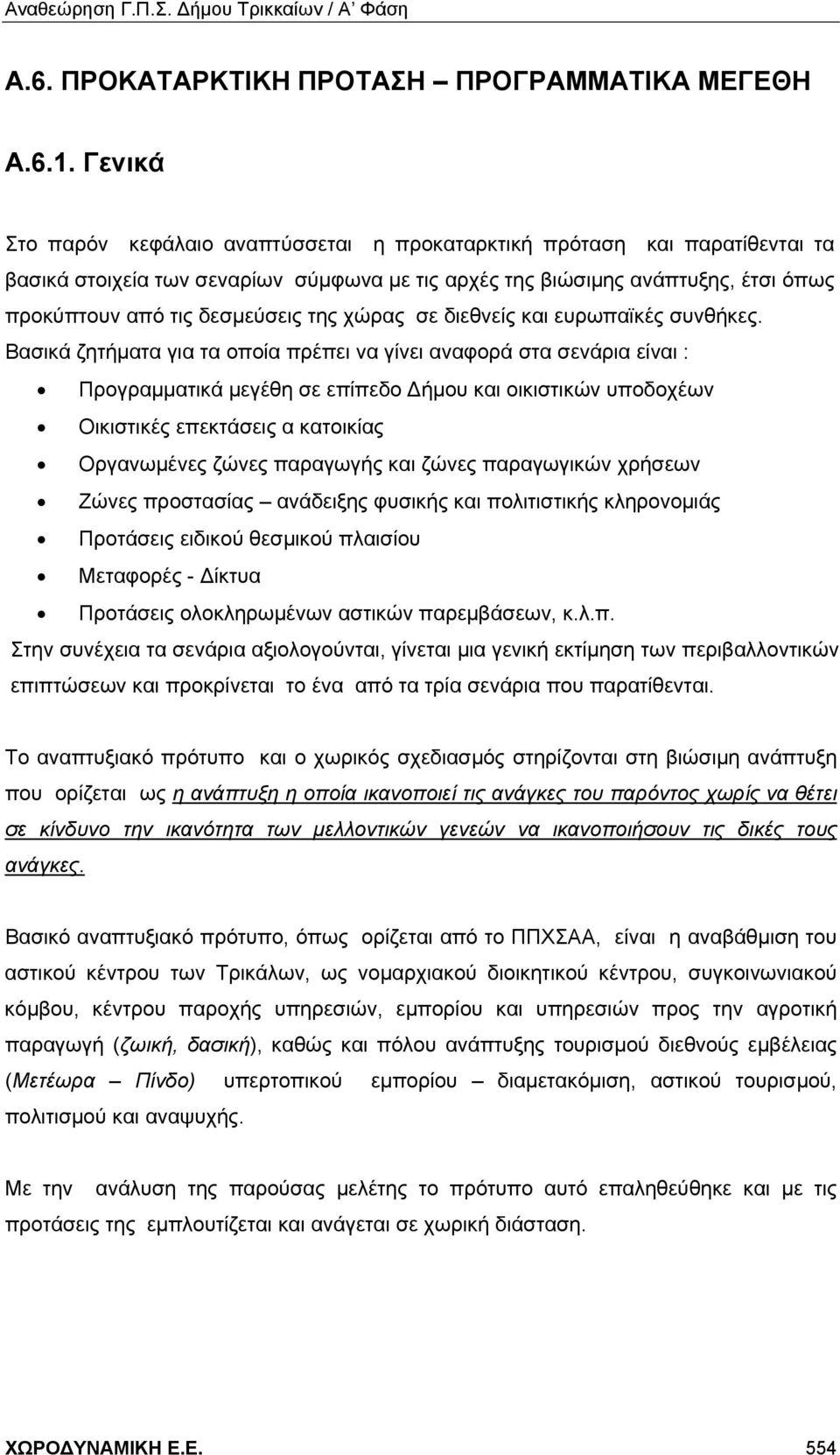 της χώρας σε διεθνείς και ευρωπαϊκές συνθήκες.