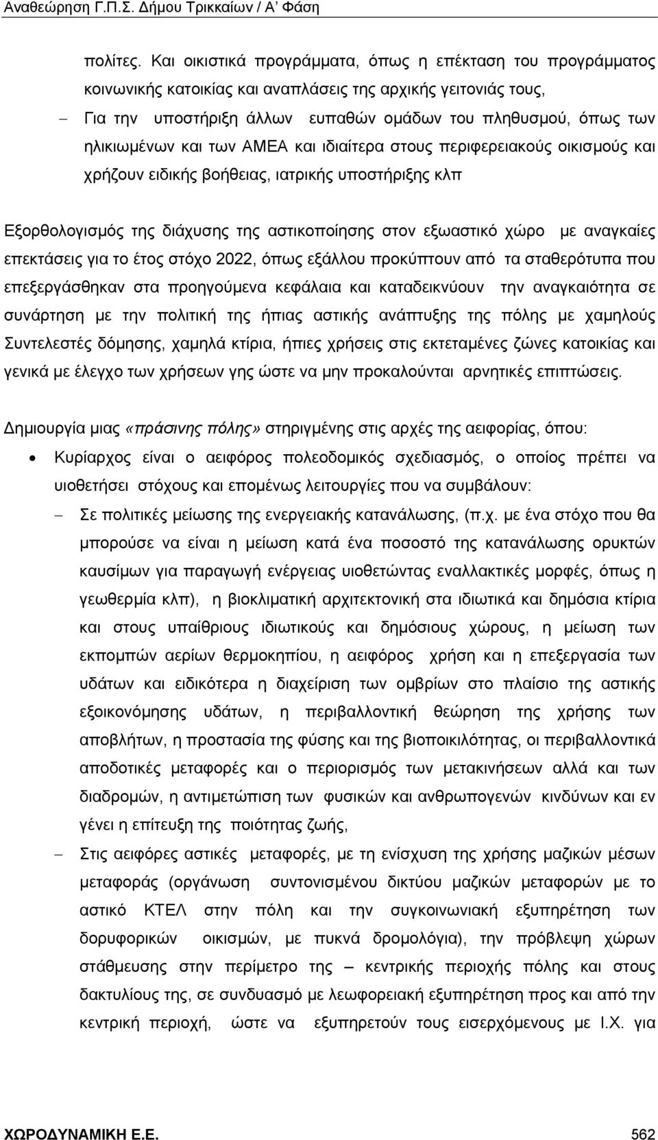 και των ΑΜΕΑ και ιδιαίτερα στους περιφερειακούς οικισμούς και χρήζουν ειδικής βοήθειας, ιατρικής υποστήριξης κλπ Εξορθολογισμός της διάχυσης της αστικοποίησης στον εξωαστικό χώρο με αναγκαίες