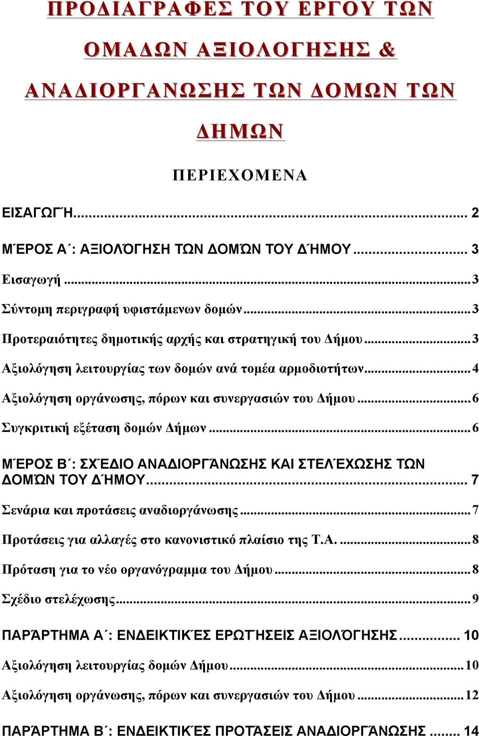 .. 4 Αξιολόγηση οργάνωσης, πόρων και συνεργασιών του Δήµου... 6 Συγκριτική εξέταση δοµών Δήµων... 6 ΜΈΡΟΣ Β : ΣΧΈΔΙΟ ΑΝΑΔΙΟΡΓΆΝΩΣΗΣ ΚΑΙ ΣΤΕΛΈΧΩΣΗΣ ΤΩΝ ΔΟΜΏΝ ΤΟΥ ΔΉΜΟΥ.