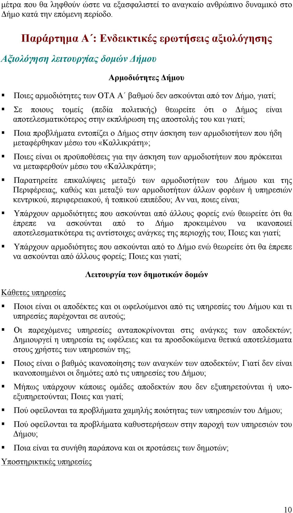 πολιτικής) θεωρείτε ότι ο Δήµος είναι αποτελεσµατικότερος στην εκπλήρωση της αποστολής του και γιατί; Ποια προβλήµατα εντοπίζει ο Δήµος στην άσκηση των αρµοδιοτήτων που ήδη µεταφέρθηκαν µέσω του