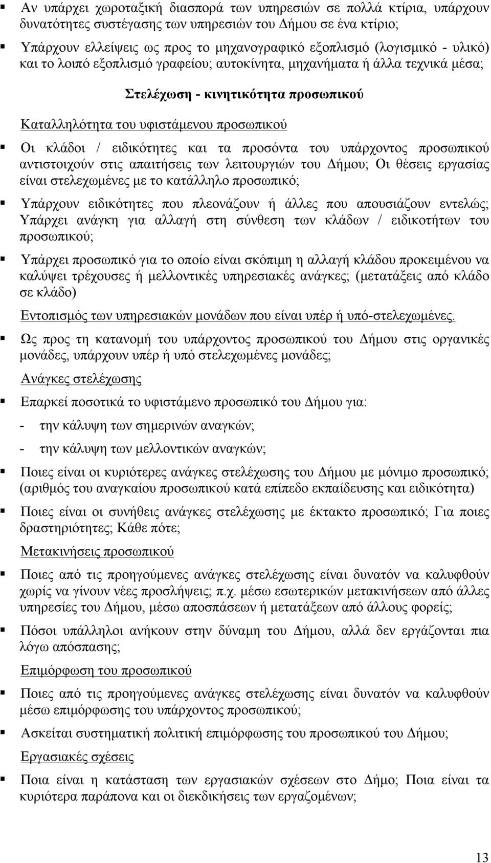 προσόντα του υπάρχοντος προσωπικού αντιστοιχούν στις απαιτήσεις των λειτουργιών του Δήµου; Οι θέσεις εργασίας είναι στελεχωµένες µε το κατάλληλο προσωπικό; Υπάρχουν ειδικότητες που πλεονάζουν ή άλλες