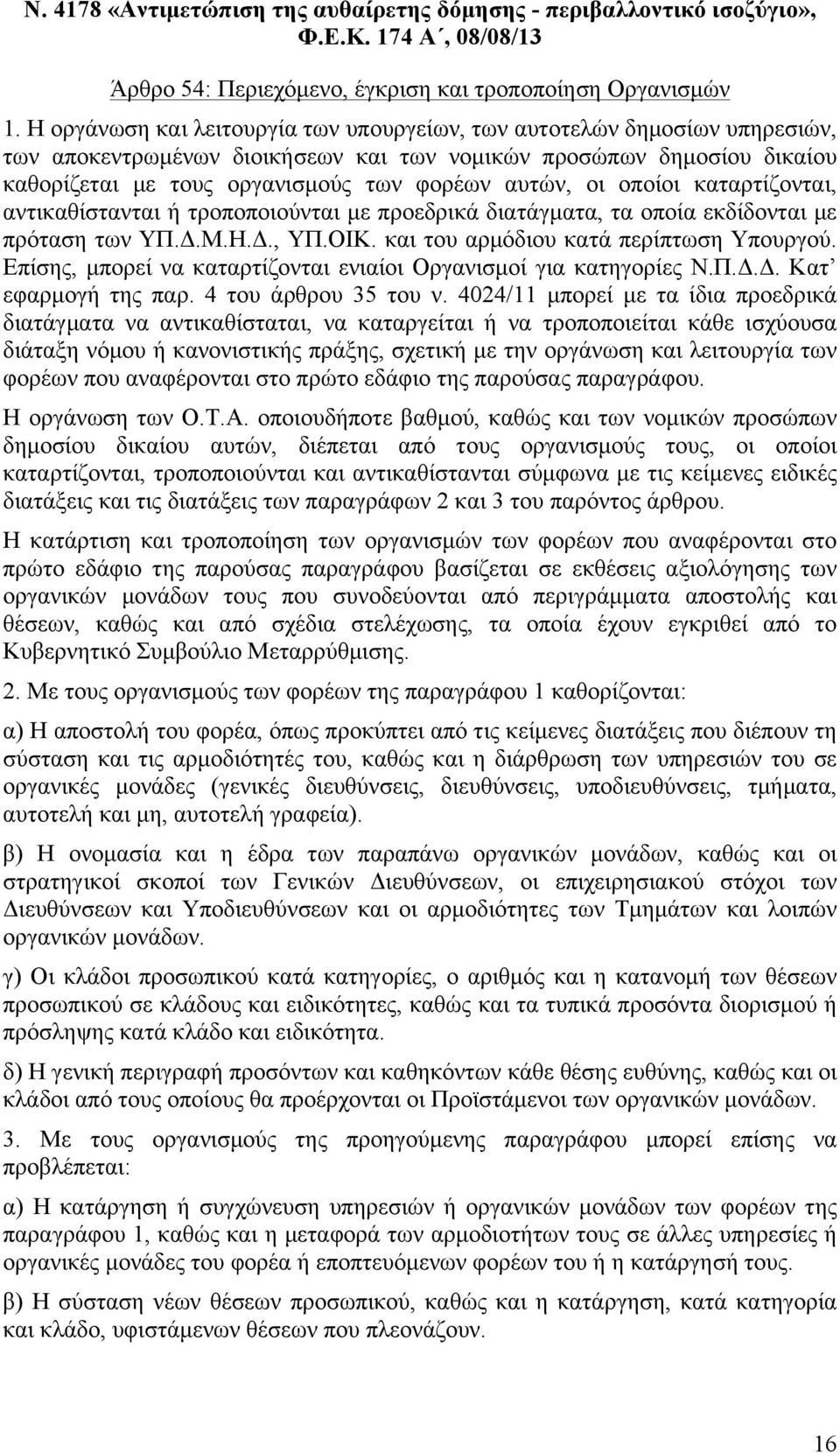 οι οποίοι καταρτίζονται, αντικαθίστανται ή τροποποιούνται µε προεδρικά διατάγµατα, τα οποία εκδίδονται µε πρόταση των ΥΠ.Δ.Μ.Η.Δ., ΥΠ.ΟΙΚ. και του αρµόδιου κατά περίπτωση Υπουργού.