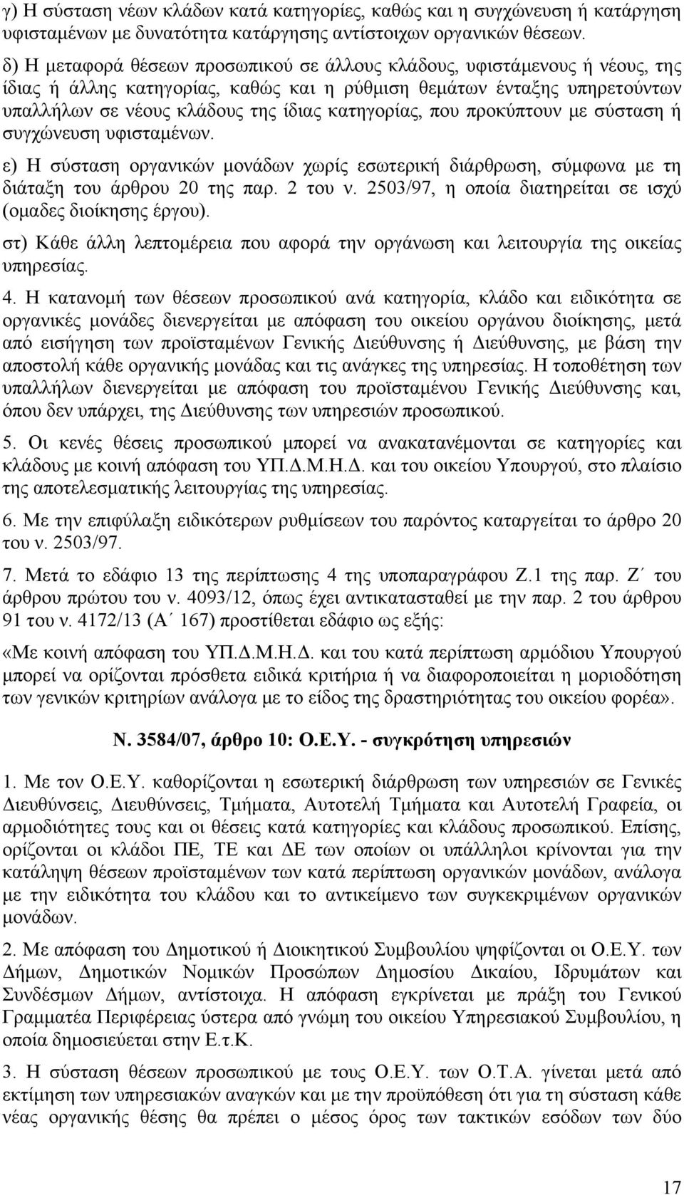 κατηγορίας, που προκύπτουν µε σύσταση ή συγχώνευση υφισταµένων. ε) Η σύσταση οργανικών µονάδων χωρίς εσωτερική διάρθρωση, σύµφωνα µε τη διάταξη του άρθρου 20 της παρ. 2 του ν.