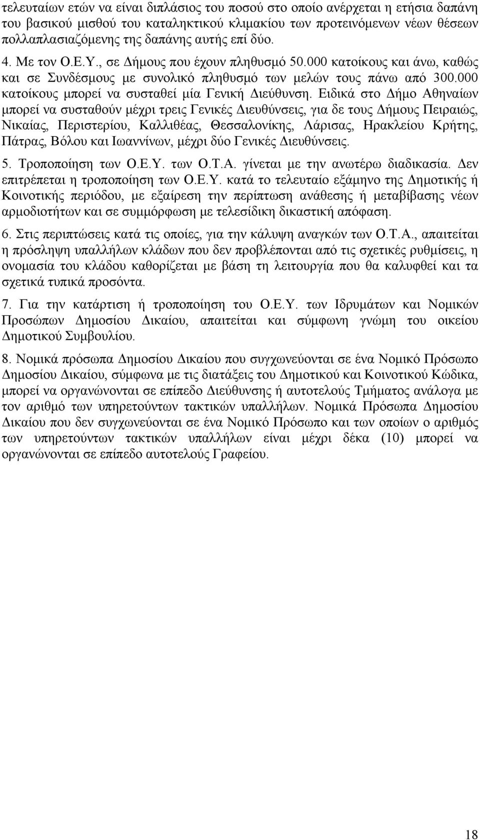 000 κατοίκους µπορεί να συσταθεί µία Γενική Διεύθυνση.