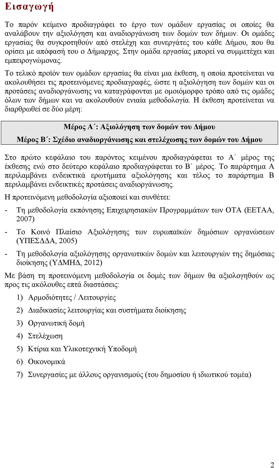 Το τελικό προϊόν των οµάδων εργασίας θα είναι µια έκθεση, η οποία προτείνεται να ακολουθήσει τις προτεινόµενες προδιαγραφές, ώστε η αξιολόγηση των δοµών και οι προτάσεις αναδιοργάνωσης να