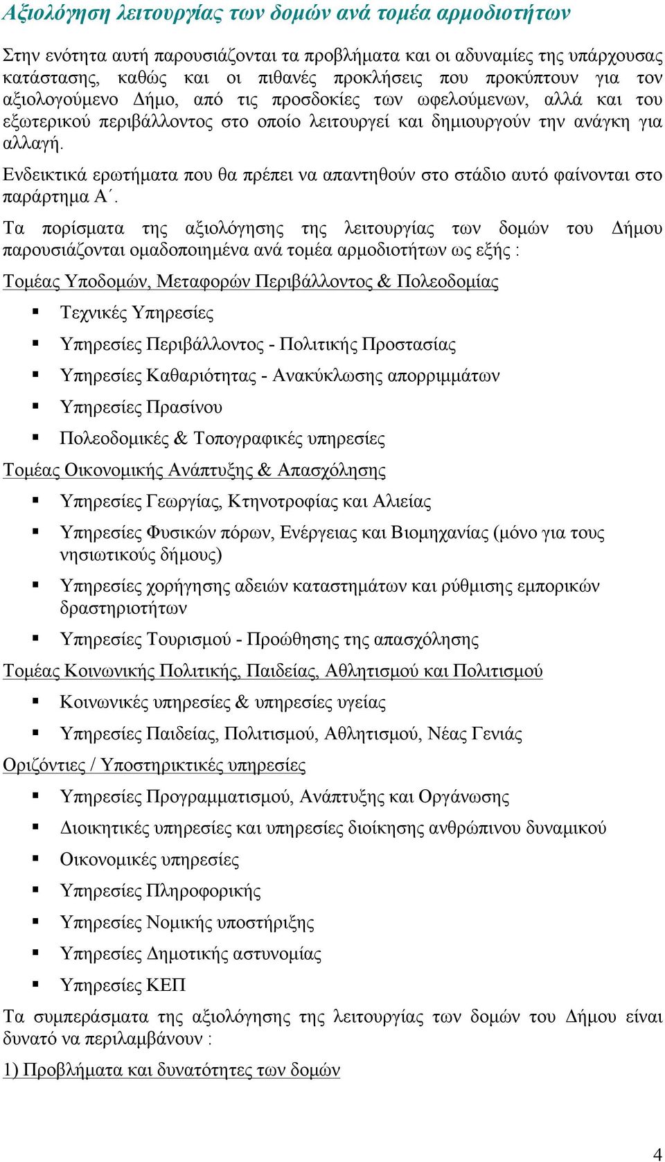 Ενδεικτικά ερωτήµατα που θα πρέπει να απαντηθούν στο στάδιο αυτό φαίνονται στο παράρτηµα Α.