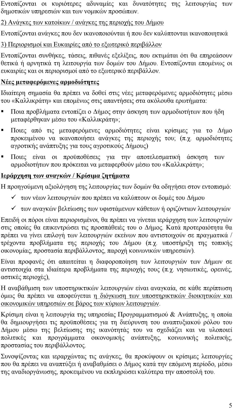 Εντοπίζονται συνθήκες, τάσεις, πιθανές εξελίξεις, που εκτιµάται ότι θα επηρεάσουν θετικά ή αρνητικά τη λειτουργία των δοµών του Δήµου.