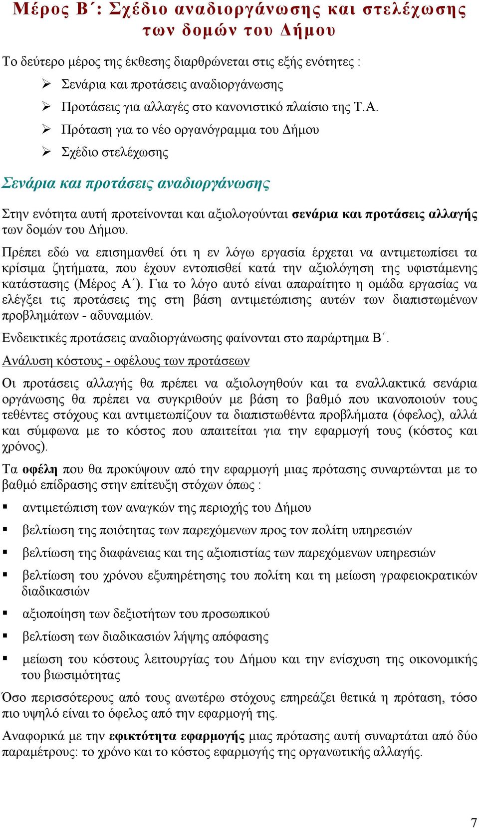 Ø Πρόταση για το νέο οργανόγραµµα του Δήµου Ø Σχέδιο στελέχωσης Σενάρια και προτάσεις αναδιοργάνωσης Στην ενότητα αυτή προτείνονται και αξιολογούνται σενάρια και προτάσεις αλλαγής των δοµών του Δήµου.