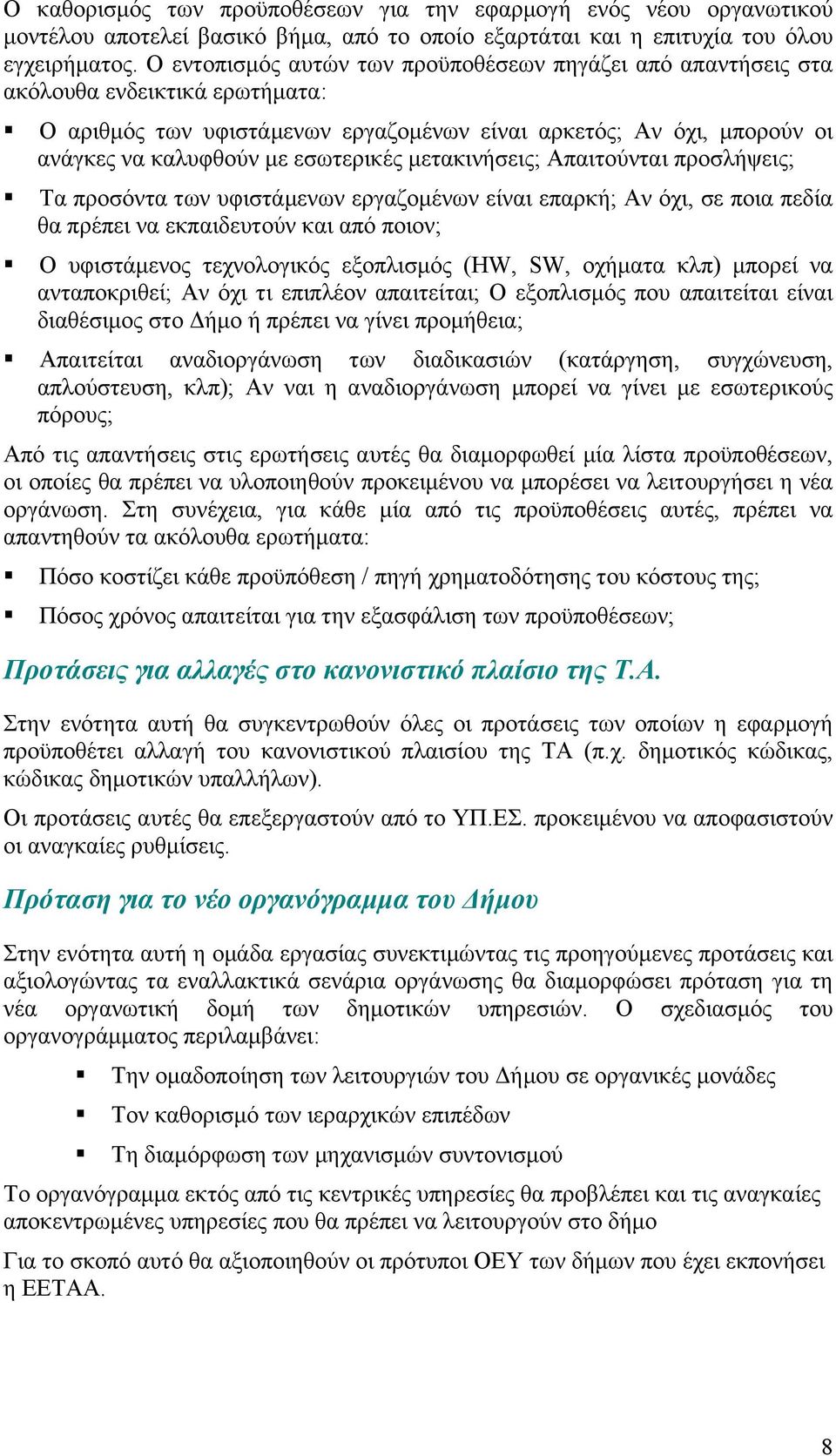 εσωτερικές µετακινήσεις; Απαιτούνται προσλήψεις; Τα προσόντα των υφιστάµενων εργαζοµένων είναι επαρκή; Αν όχι, σε ποια πεδία θα πρέπει να εκπαιδευτούν και από ποιον; Ο υφιστάµενος τεχνολογικός