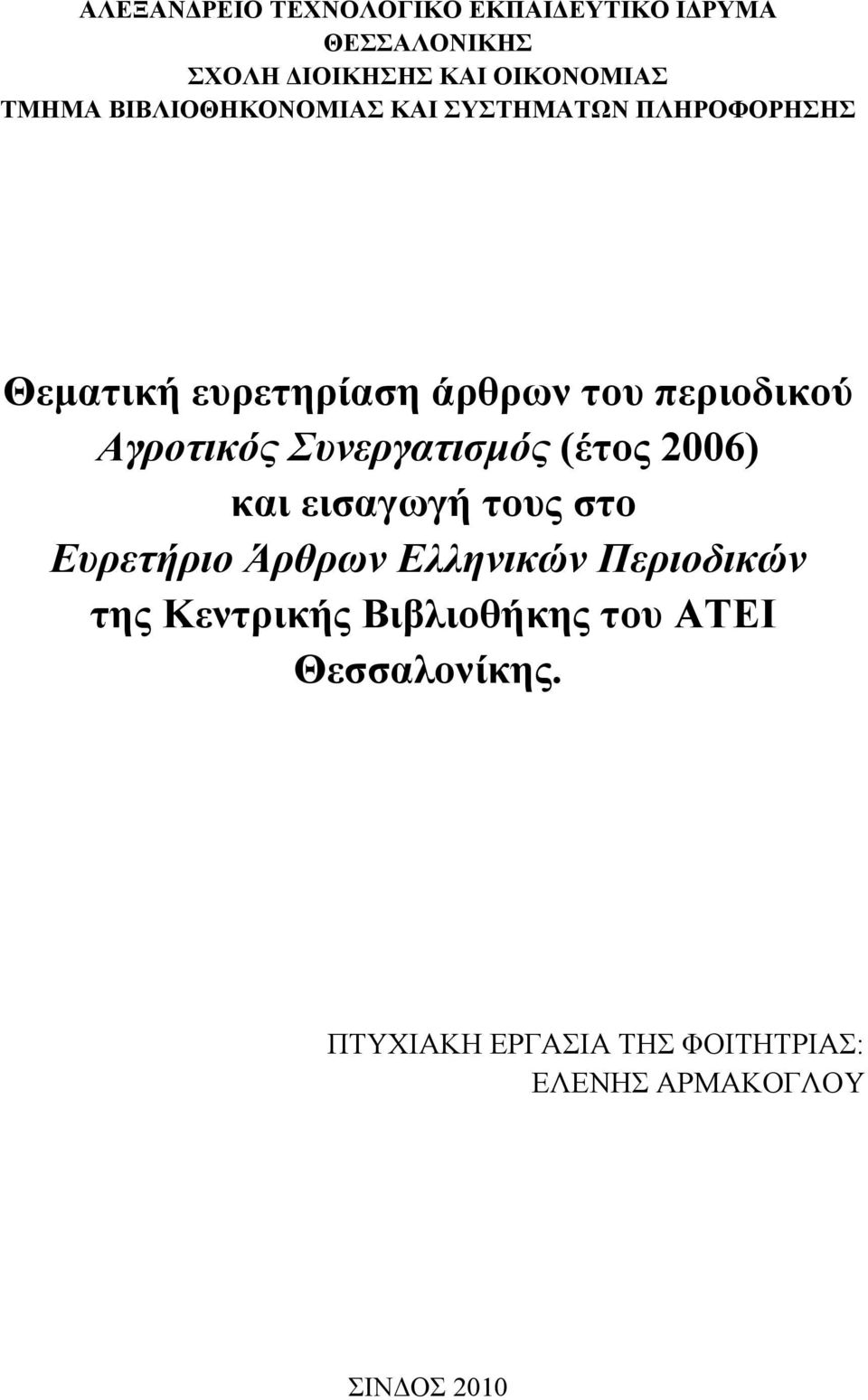 Συνεργατισμός (έτος 2006) και εισαγωγή τους στο Ευρετήριο Άρθρων Ελληνικών Περιοδικών της