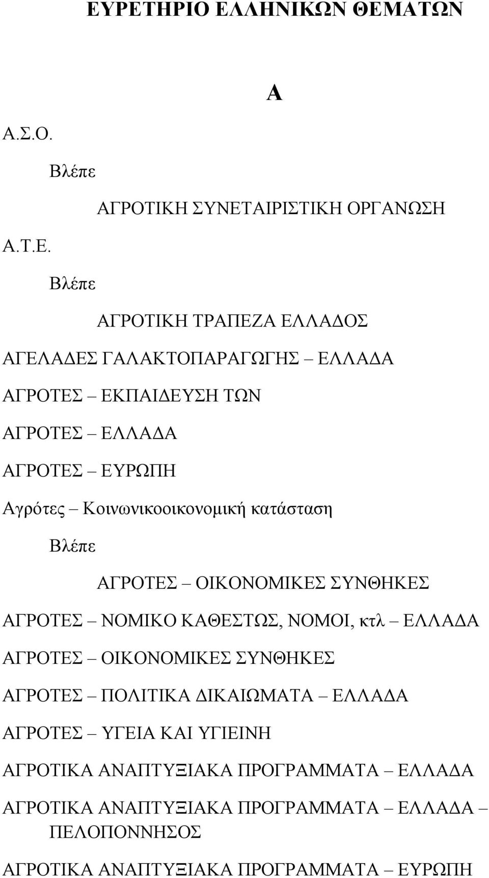 ΑΓΡΟΤΕΣ ΝΟΜΙΚΟ ΚΑΘΕΣΤΩΣ, ΝΟΜΟΙ, κτλ ΕΛΛΑΔΑ ΑΓΡΟΤΕΣ ΟΙΚΟΝΟΜΙΚΕΣ ΣΥΝΘΗΚΕΣ ΑΓΡΟΤΕΣ ΠΟΛΙΤΙΚΑ ΔΙΚΑΙΩΜΑΤΑ ΕΛΛΑΔΑ ΑΓΡΟΤΕΣ ΥΓΕΙΑ ΚΑΙ