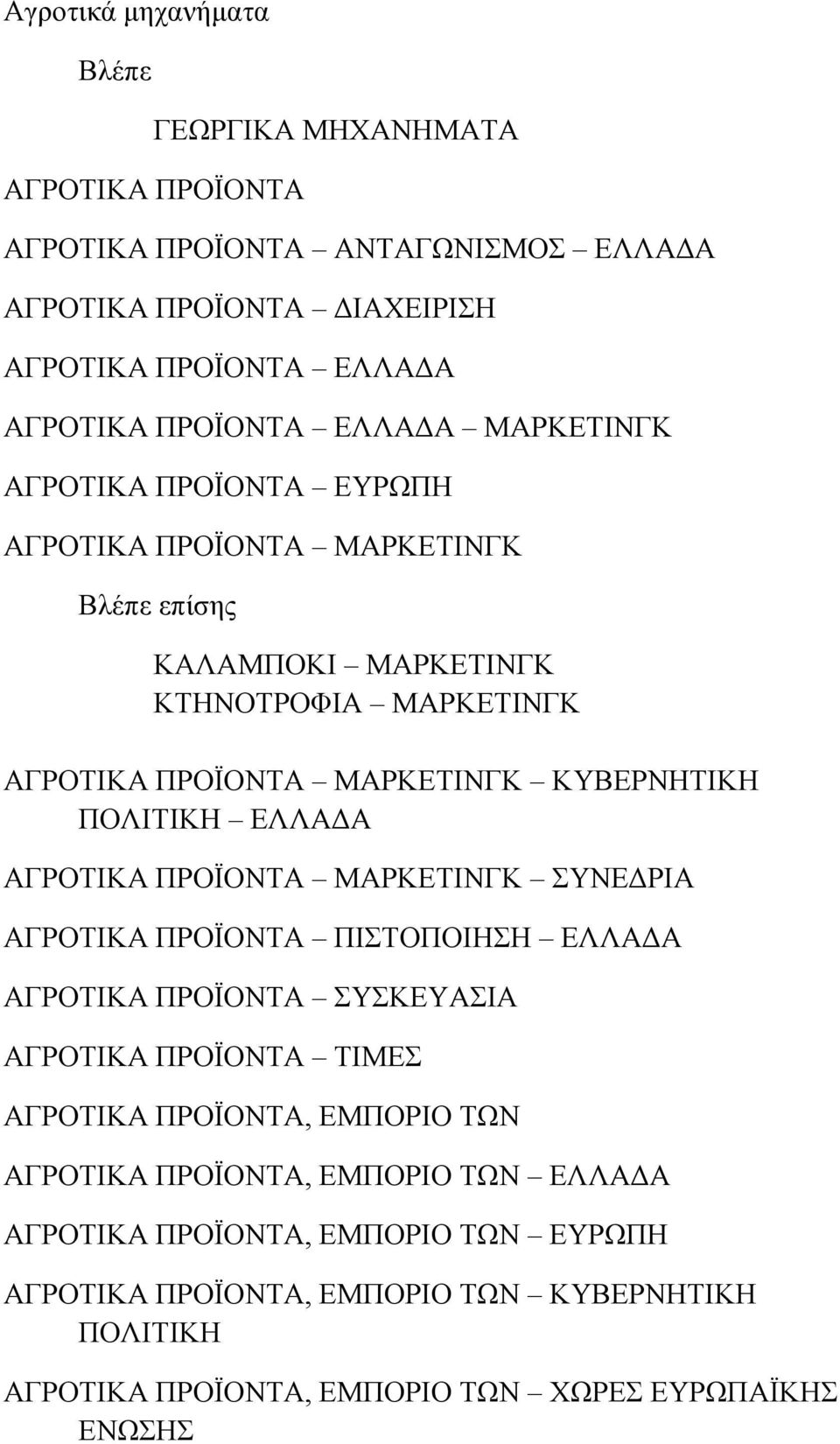 ΕΛΛΑΔΑ ΑΓΡΟΤΙΚΑ ΠΡΟΪΟΝΤΑ ΜΑΡΚΕΤΙΝΓΚ ΣΥΝΕΔΡΙΑ ΑΓΡΟΤΙΚΑ ΠΡΟΪΟΝΤΑ ΠΙΣΤΟΠΟΙΗΣΗ ΕΛΛΑΔΑ ΑΓΡΟΤΙΚΑ ΠΡΟΪΟΝΤΑ ΣΥΣΚΕΥΑΣΙΑ ΑΓΡΟΤΙΚΑ ΠΡΟΪΟΝΤΑ ΤΙΜΕΣ ΑΓΡΟΤΙΚΑ ΠΡΟΪΟΝΤΑ, ΕΜΠΟΡΙΟ ΤΩΝ