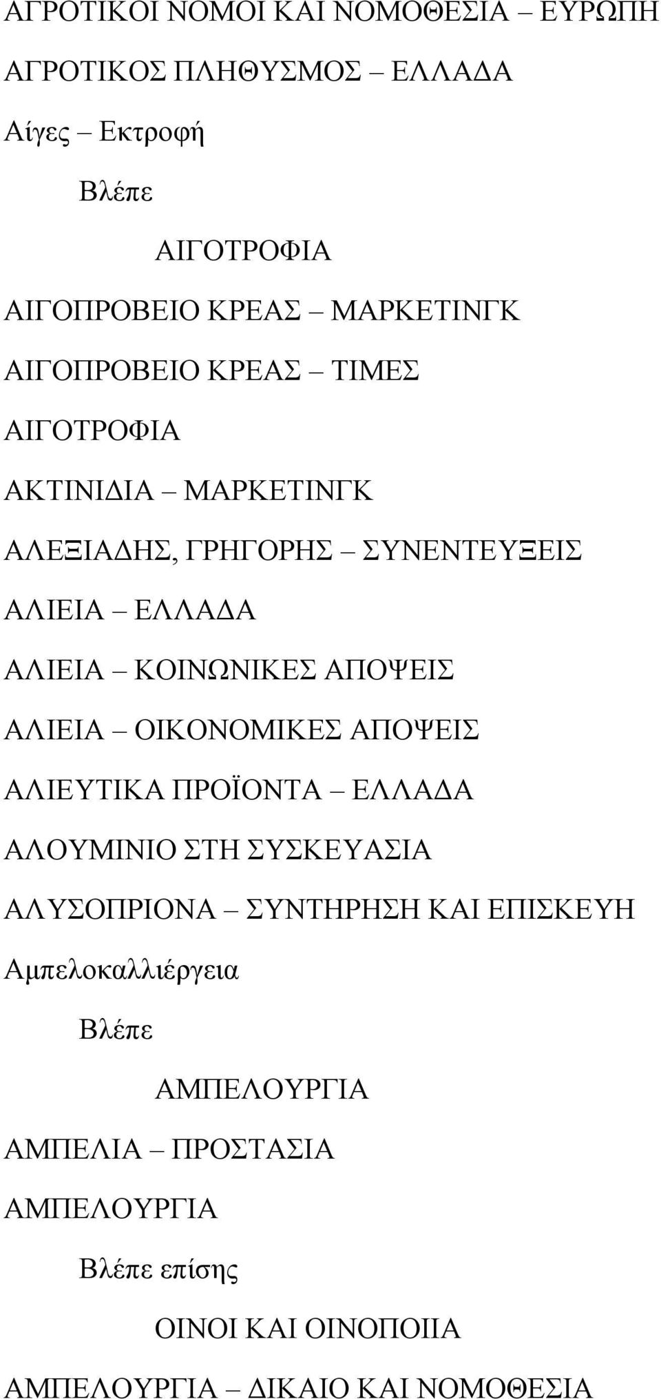 ΚΟΙΝΩΝΙΚΕΣ ΑΠΟΨΕΙΣ ΑΛΙΕΙΑ ΟΙΚΟΝΟΜΙΚΕΣ ΑΠΟΨΕΙΣ ΑΛΙΕΥΤΙΚΑ ΠΡΟΪΟΝΤΑ ΕΛΛΑΔΑ ΑΛΟΥΜΙΝΙΟ ΣΤΗ ΣΥΣΚΕΥΑΣΙΑ ΑΛΥΣΟΠΡΙΟΝΑ ΣΥΝΤΗΡΗΣΗ