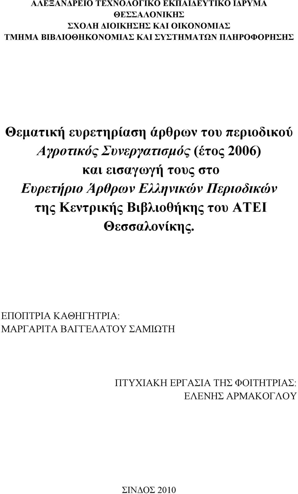 Συνεργατισμός (έτος 2006) και εισαγωγή τους στο Ευρετήριο Άρθρων Ελληνικών Περιοδικών της Κεντρικής