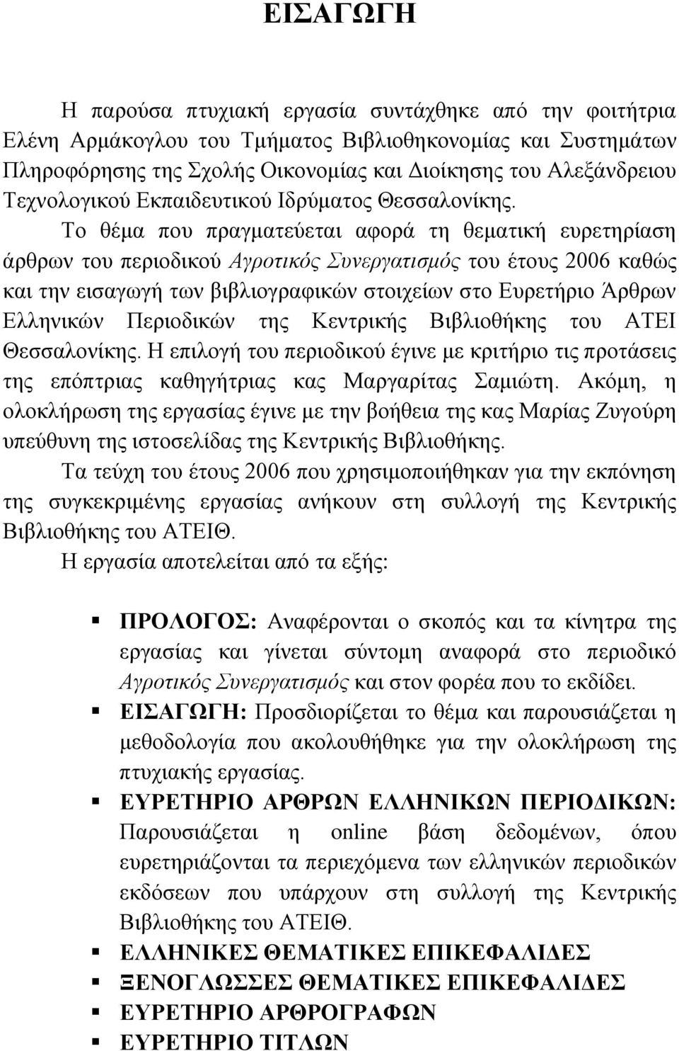 Το θέμα που πραγματεύεται αφορά τη θεματική ευρετηρίαση άρθρων του περιοδικού Αγροτικός Συνεργατισμός του έτους 2006 καθώς και την εισαγωγή των βιβλιογραφικών στοιχείων στο Ευρετήριο Άρθρων Ελληνικών