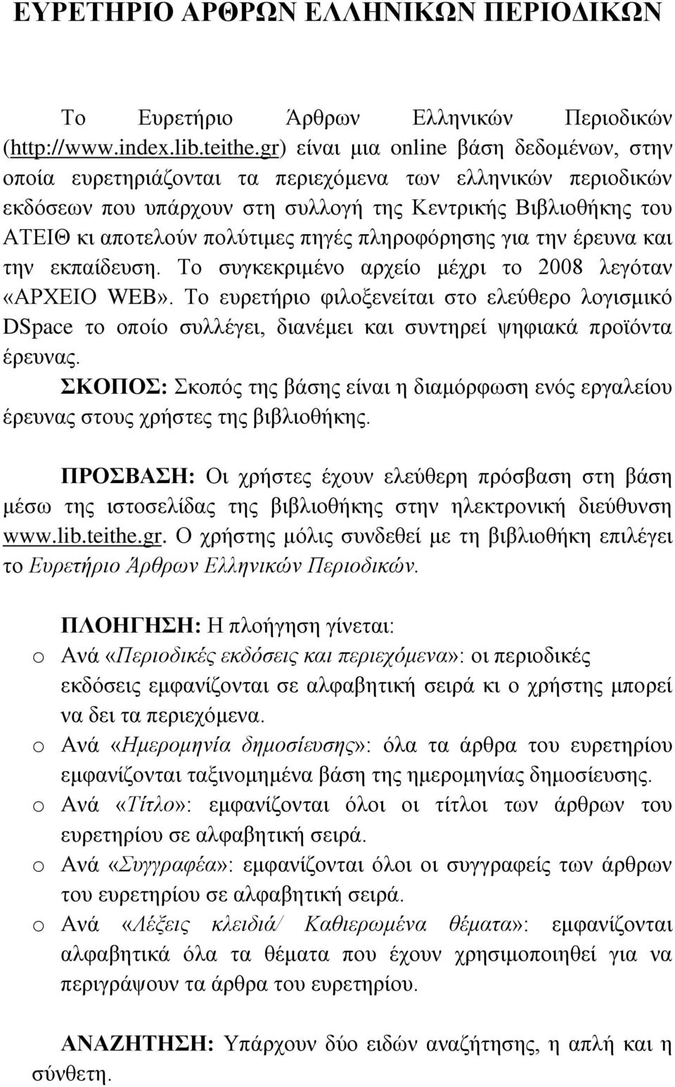 πηγές πληροφόρησης για την έρευνα και την εκπαίδευση. Το συγκεκριμένο αρχείο μέχρι το 2008 λεγόταν «ΑΡΧΕΙΟ WEB».