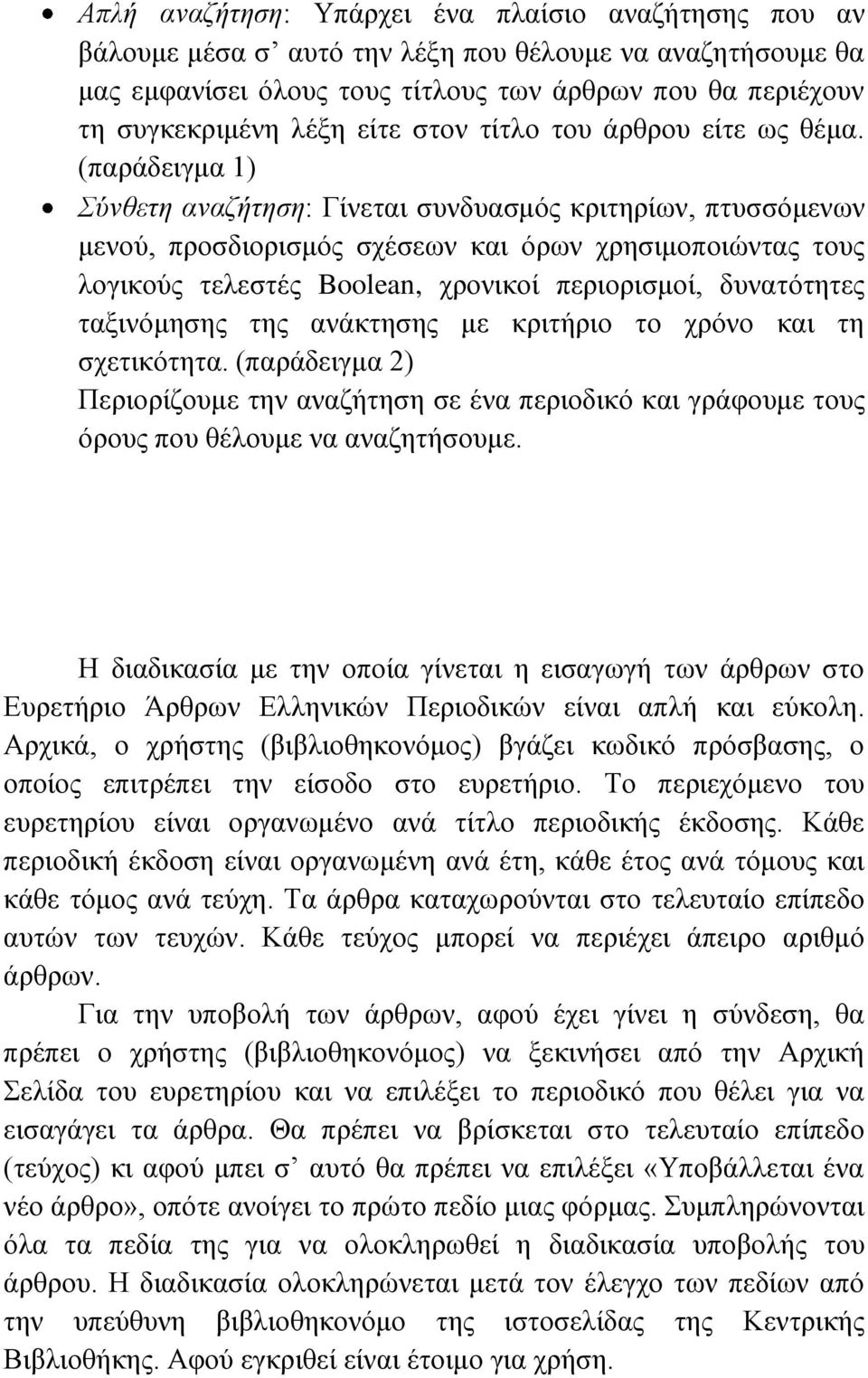 (παράδειγμα 1) Σύνθετη αναζήτηση: Γίνεται συνδυασμός κριτηρίων, πτυσσόμενων μενού, προσδιορισμός σχέσεων και όρων χρησιμοποιώντας τους λογικούς τελεστές Boolean, χρονικοί περιορισμοί, δυνατότητες