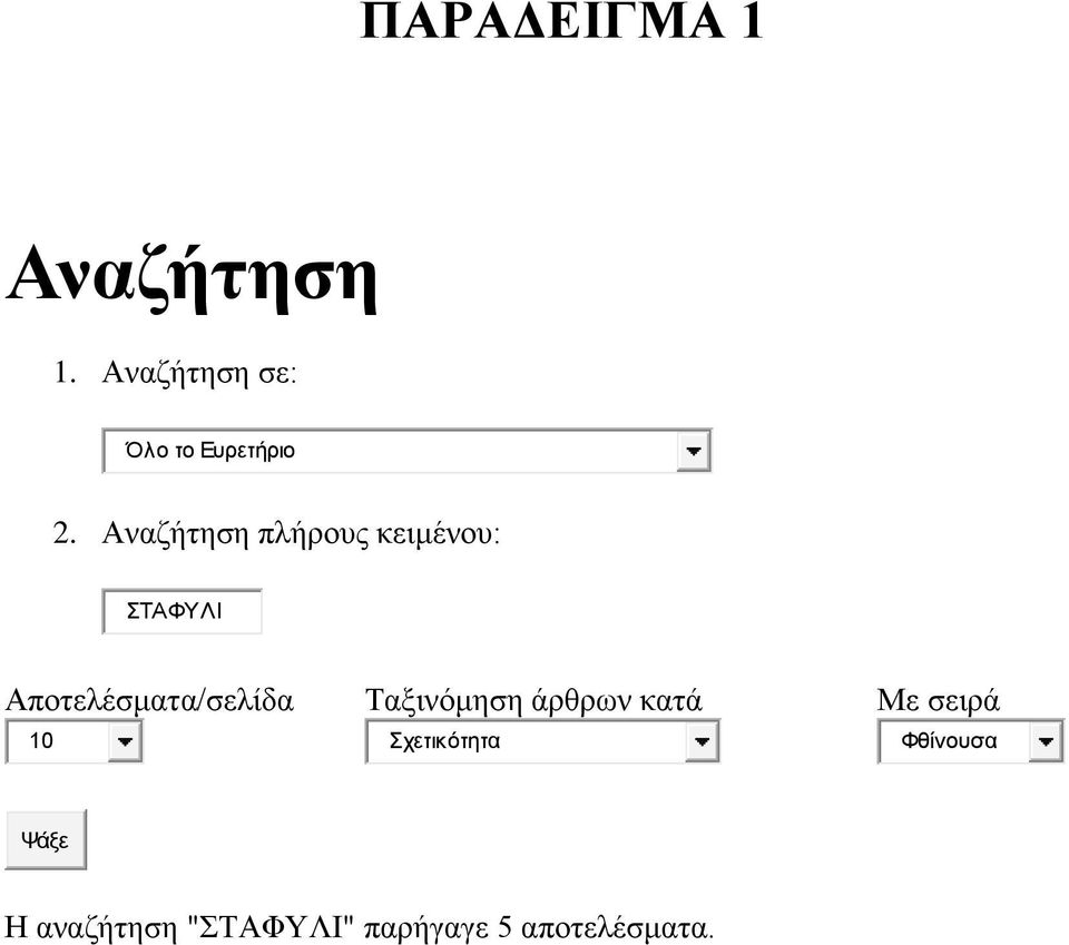 Αναζήτηση πλήρους κειμένου: ΣΤΑΦΥΛΙ Αποτελέσματα/σελίδα