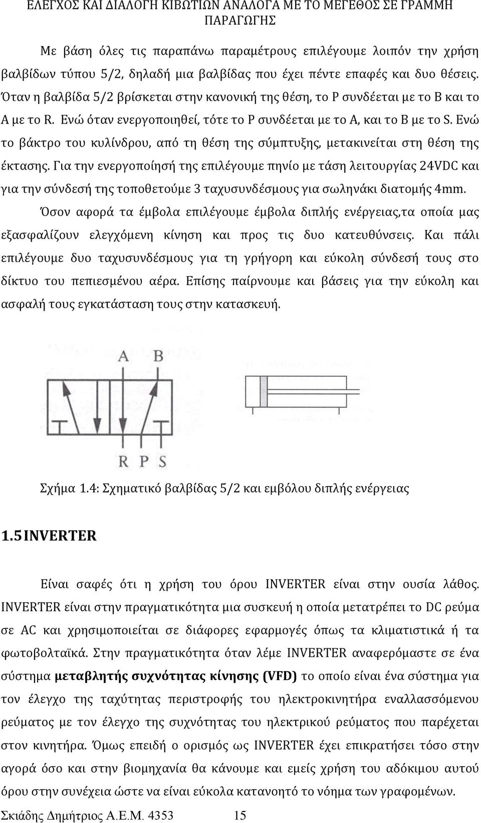 Ενώ το βάκτρο του κυλίνδρου, από τη θέση της σύμπτυξης, μετακινείται στη θέση της έκτασης.