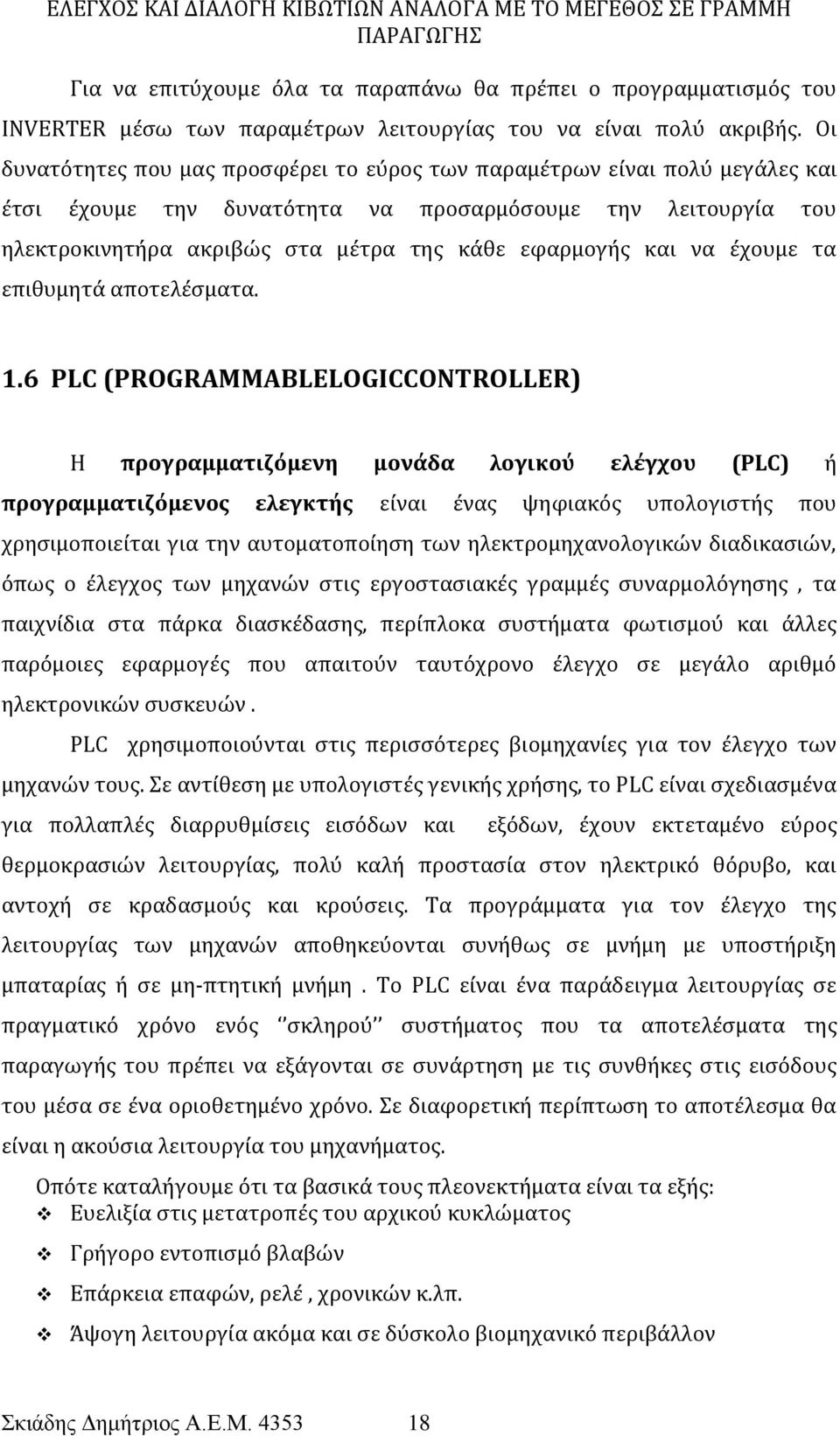 να έχουμε τα επιθυμητά αποτελέσματα. 1.