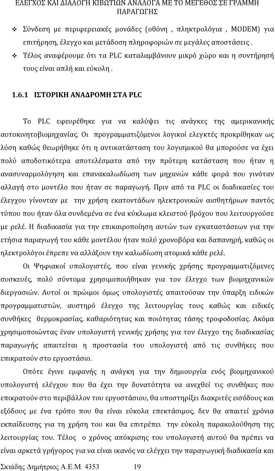 1 ΙΣΤΟΡΙΚΗ ΑΝΑΔΡΟΜΗ ΣΤΑ PLC Το PLC εφευρέθηκε για να καλύψει τις ανάγκες της αμερικανικής αυτοκινητοβιομηχανίας.