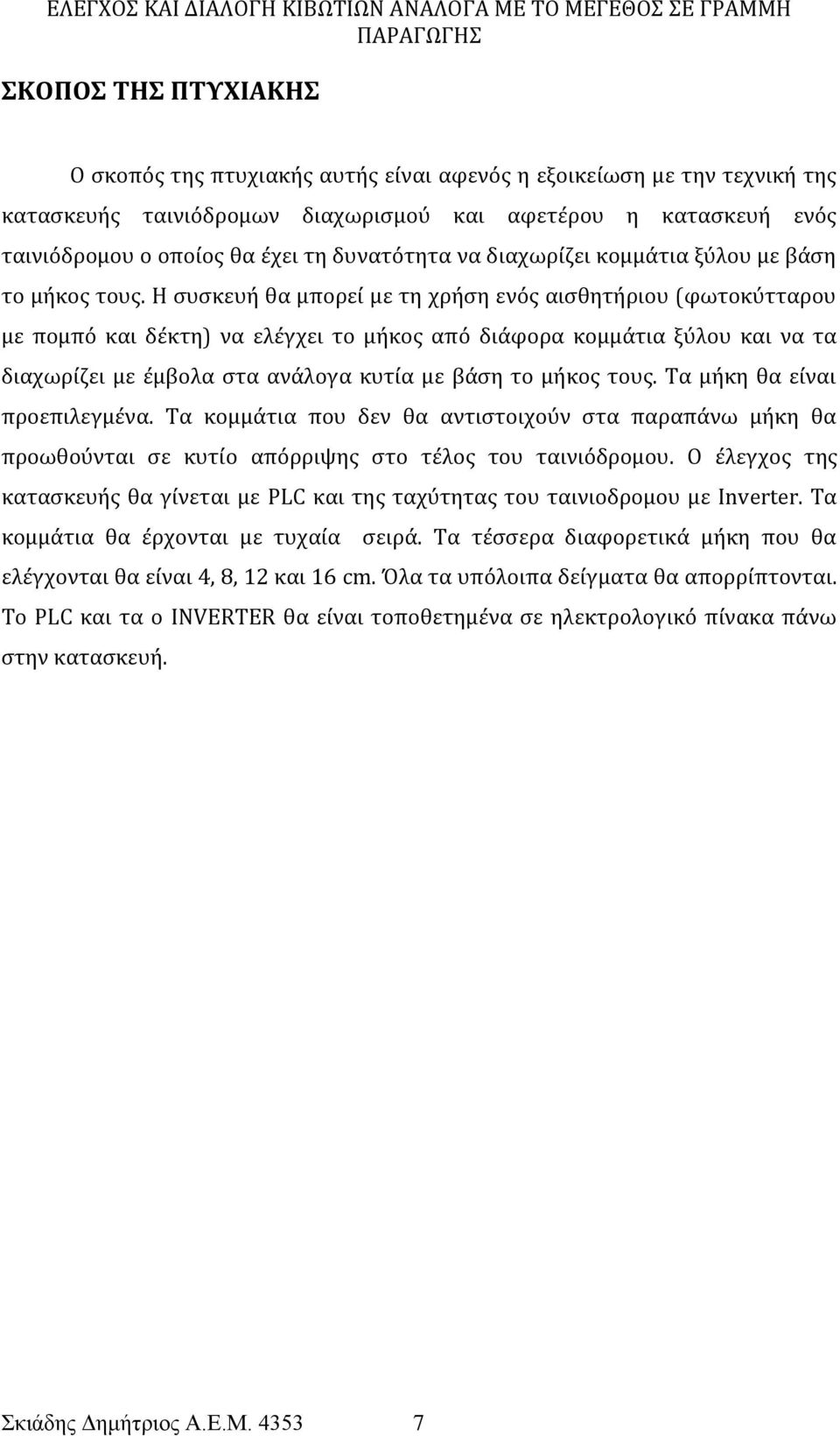 Η συσκευή θα μπορεί με τη χρήση ενός αισθητήριου (φωτοκύτταρου με πομπό και δέκτη) να ελέγχει το μήκος από διάφορα κομμάτια ξύλου και να τα διαχωρίζει με έμβολα στα ανάλογα κυτία με βάση το μήκος