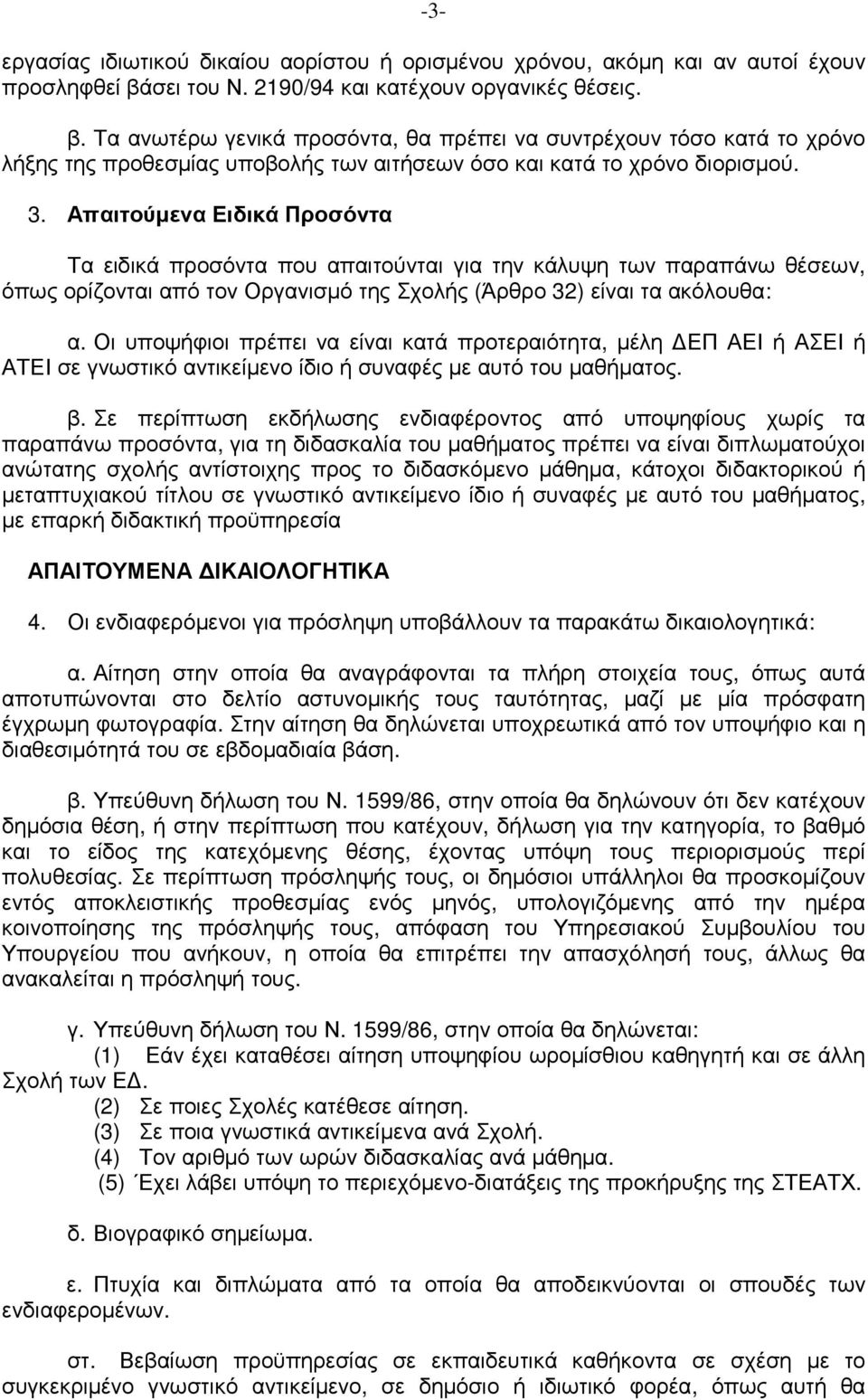 3. Απαιτούµενα Ειδικά Προσόντα Τα ειδικά προσόντα που απαιτούνται για την κάλυψη των παραπάνω θέσεων, όπως ορίζονται από τον Οργανισµό της Σχολής (Άρθρο 32) είναι τα ακόλουθα: α.