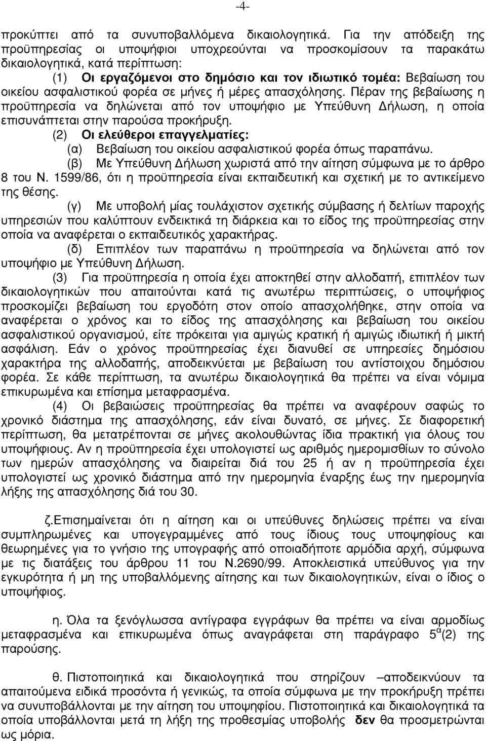 ασφαλιστικού φορέα σε µήνες ή µέρες απασχόλησης. Πέραν της βεβαίωσης η προϋπηρεσία να δηλώνεται από τον υποψήφιο µε Υπεύθυνη ήλωση, η οποία επισυνάπτεται στην παρούσα προκήρυξη.