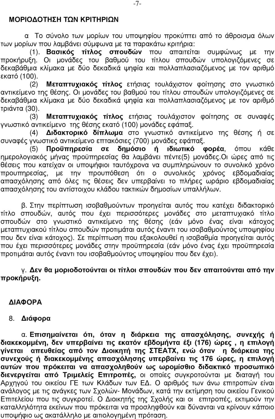 Οι µονάδες του βαθµού του τίτλου σπουδών υπολογιζόµενες σε δεκαβάθµια κλίµακα µε δύο δεκαδικά ψηφία και πολλαπλασιαζόµενος µε τον αριθµό εκατό (100).