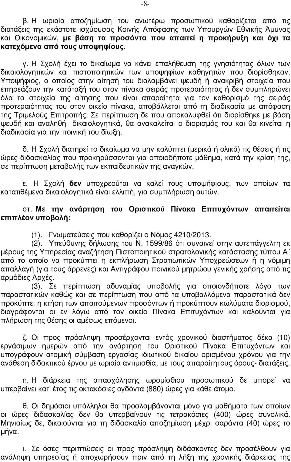 προκήρυξη και όχι τα κατεχόµενα από τους υποψηφίους. γ.