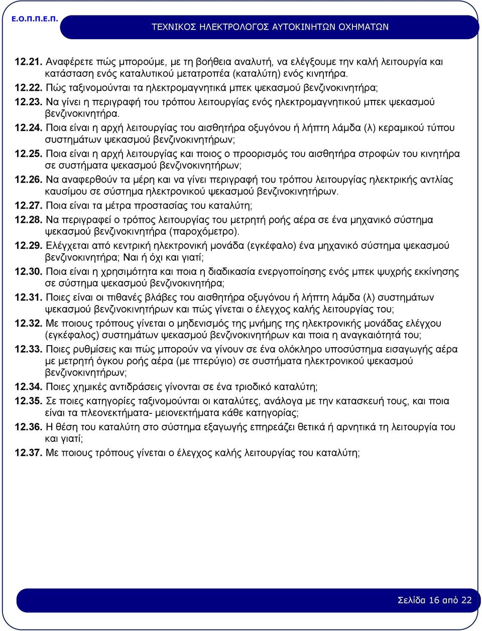 Ποια είναι η αρχή λειτουργίας του αισθητήρα οξυγόνου ή λήπτη λάμδα (λ) κεραμικού τύπου συστημάτων ψεκασμού βενζινοκινητήρων; 12.25.