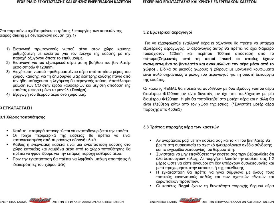 2) Εισαγωγή νωπού εξωτερικού αέρα με τη βοήθεια του βεντιλατέρ μέσο σπιράλ Φ120mm.