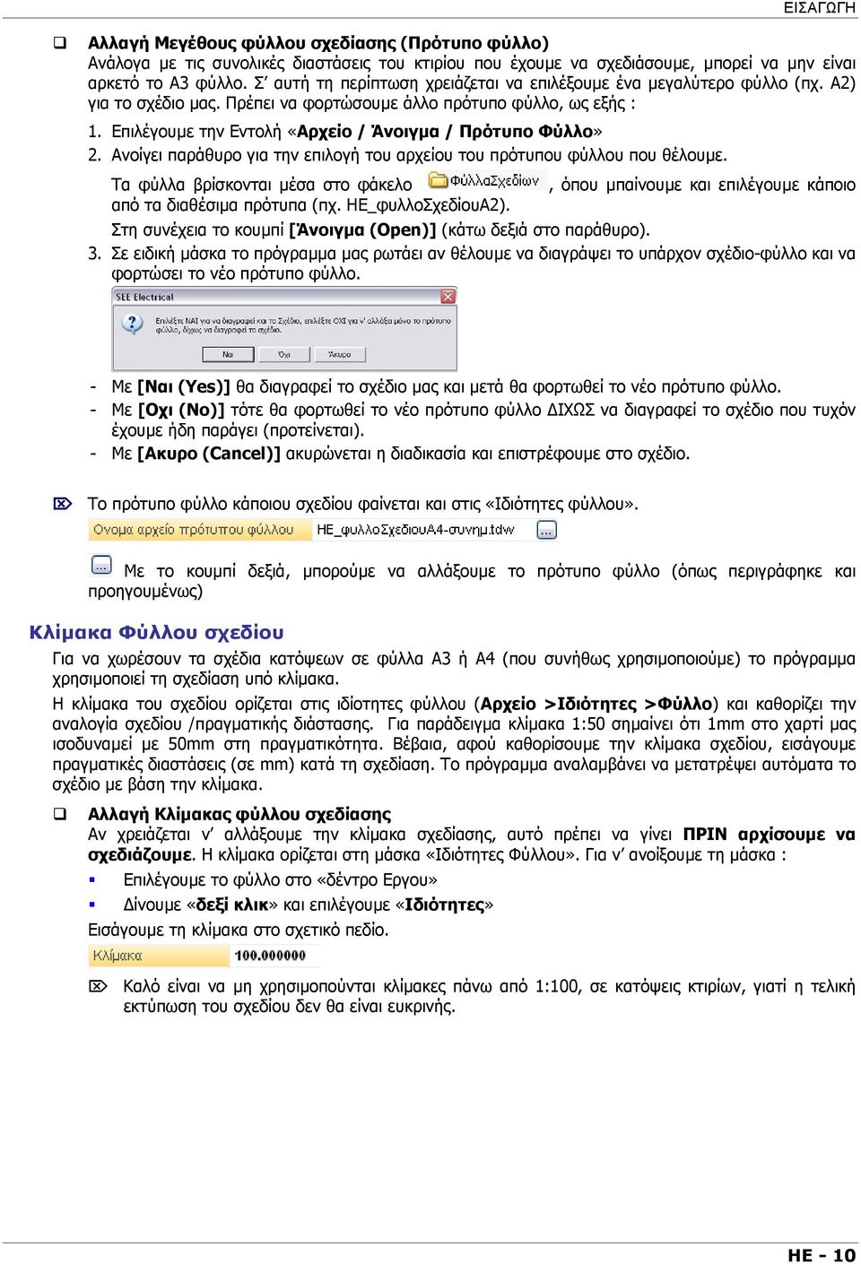 Επιλέγουµε την Εντολή «Αρχείο / Άνοιγµα / Πρότυπο Φύλλο» 2. Ανοίγει παράθυρο για την επιλογή του αρχείου του πρότυπου φύλλου που θέλουµε.